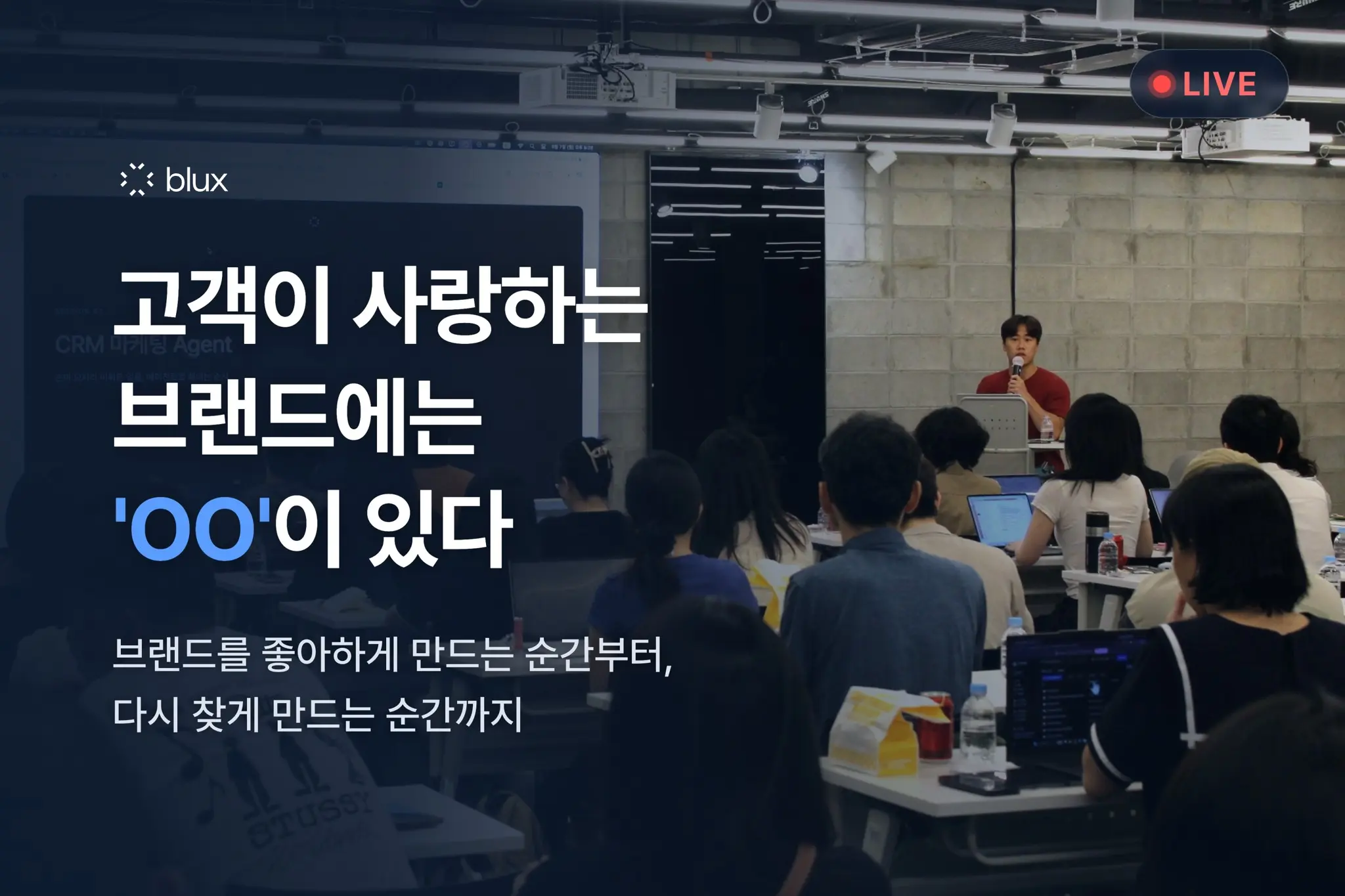 [블럭스 살롱 리캡] 브랜드의 생존무기와 CRM 마케팅 에이전트