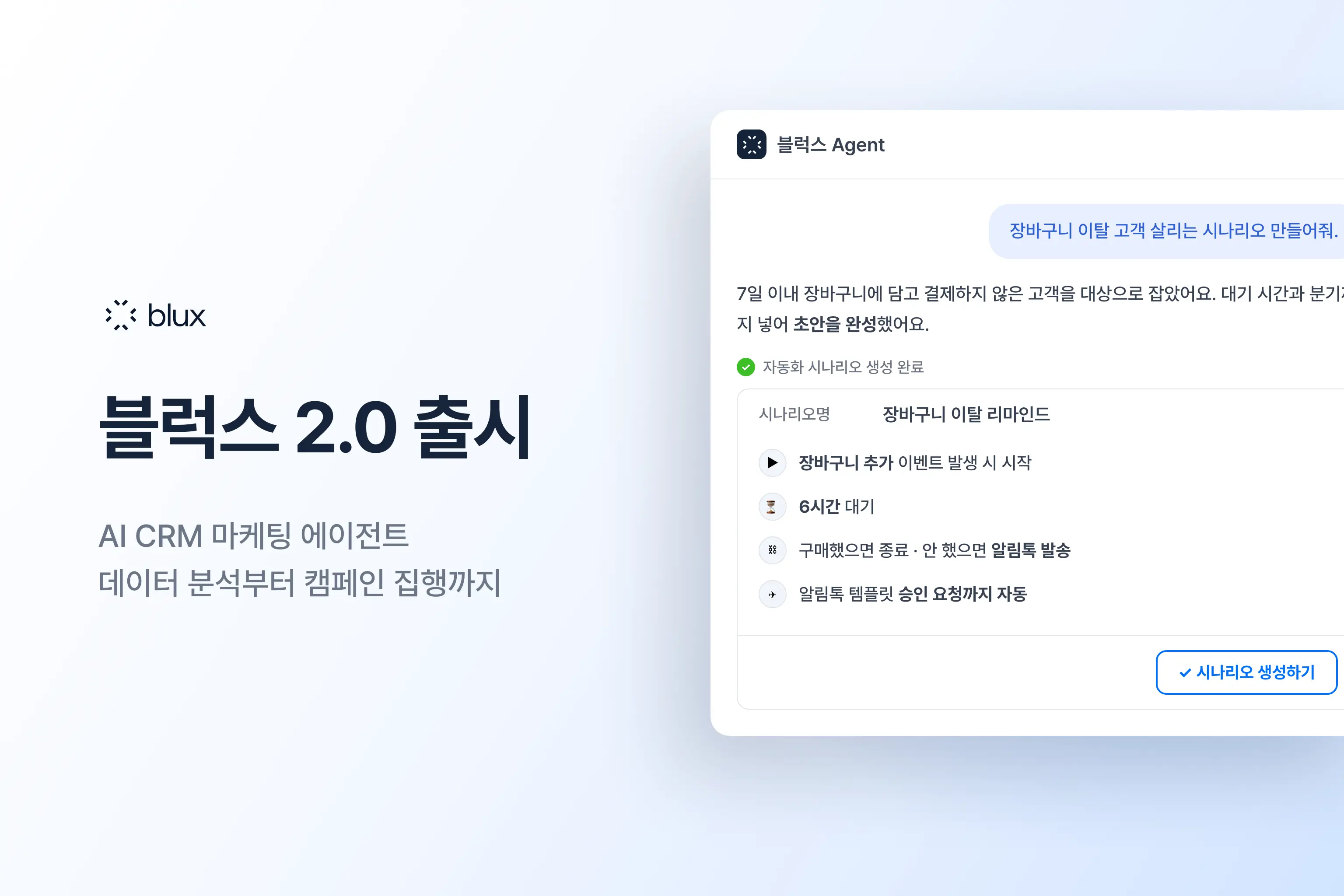 AI CRM 마케팅 에이전트 블럭스 2.0 출시