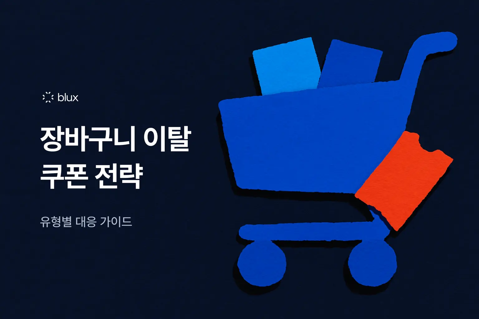 장바구니 이탈 고객 쿠폰 마케팅 전략 — 유형별 대응 가이드