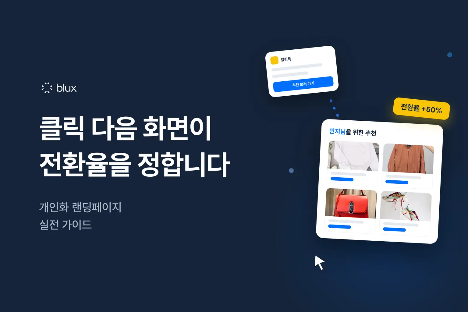 전환율을 결정하는 개인화 랜딩페이지 실전 가이드: AI 추천 상품 자동화