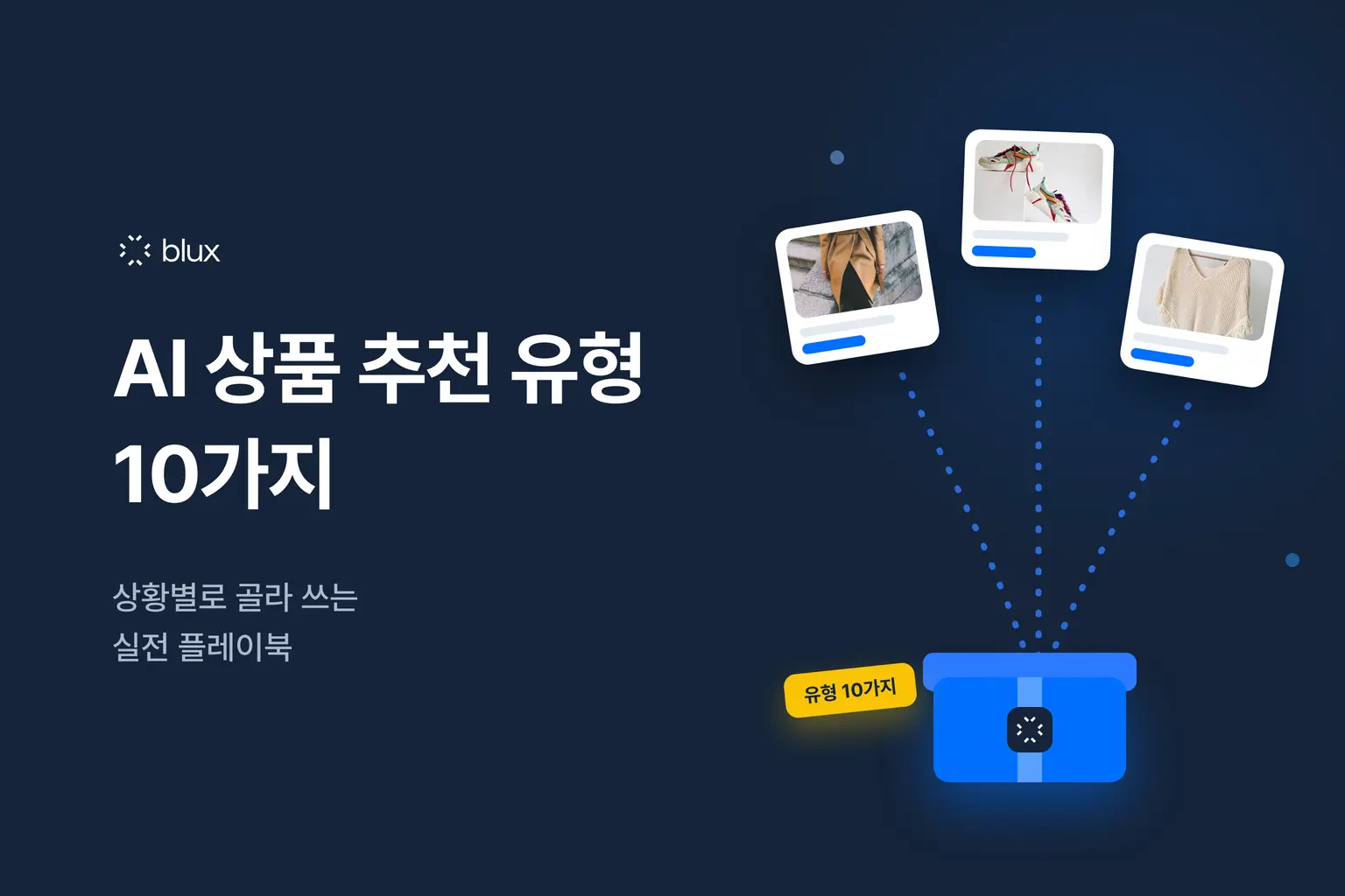 AI 상품 추천 메시지 유형 10가지, 상황별로 골라 쓰는 법