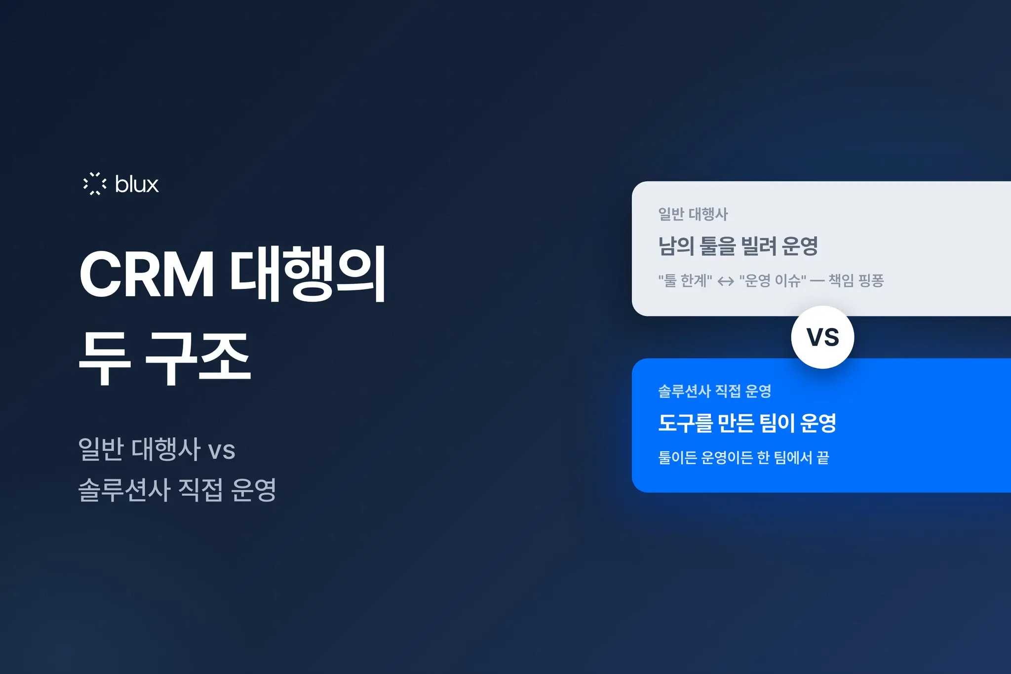 일반 대행사 vs 솔루션사 직접 운영: CRM 대행의 두 구조