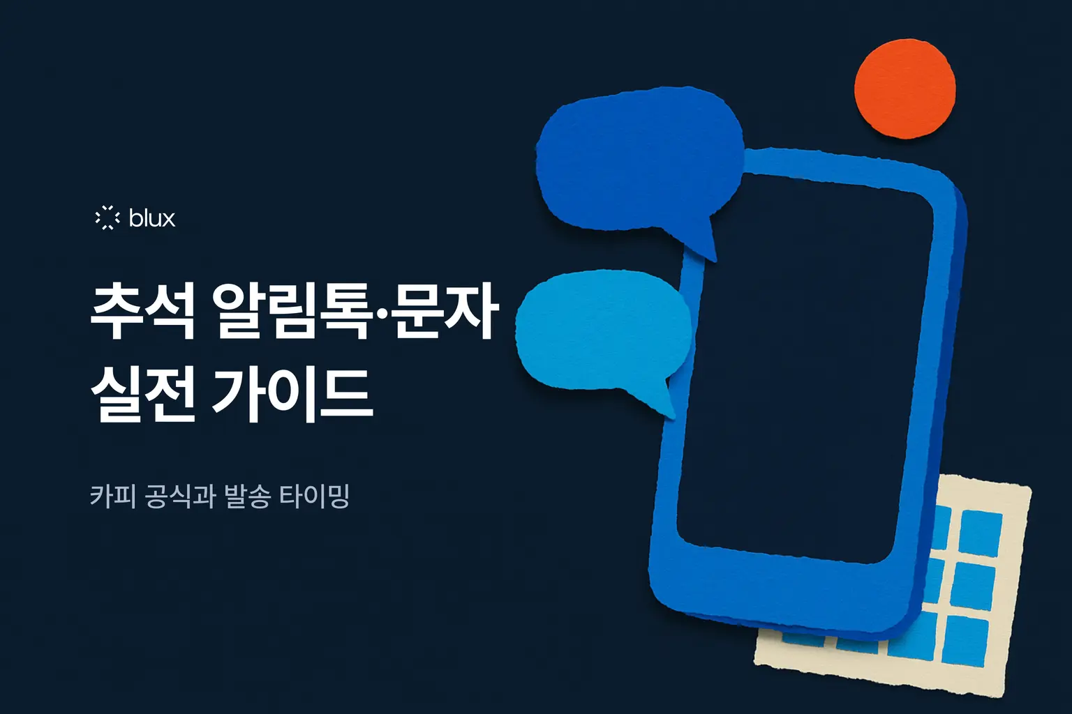 추석 알림톡·문자 실전 가이드 — 카피 공식과 발송 타이밍