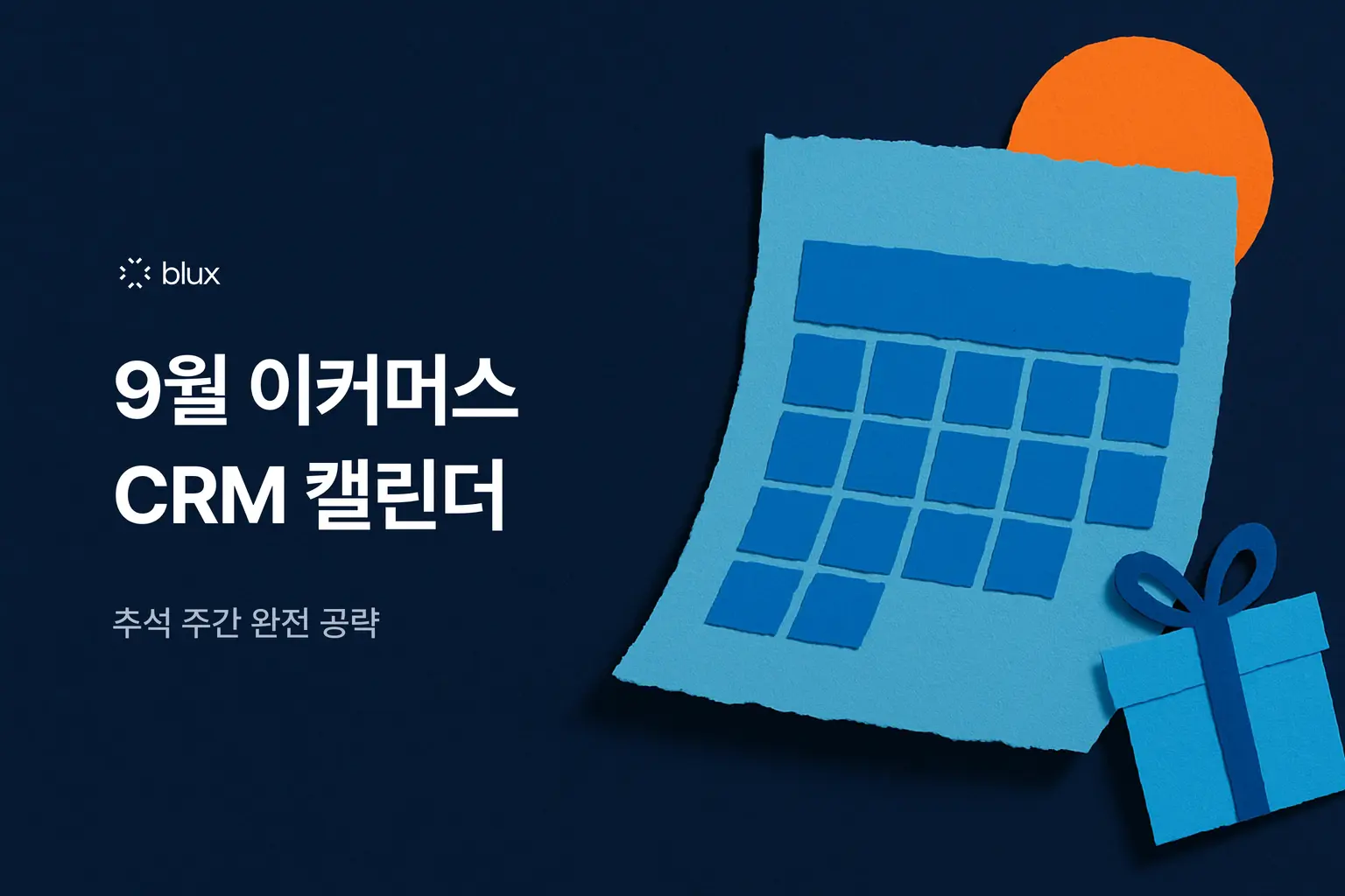 9월 이커머스 CRM 캘린더 — 추석 주간 완전 공략