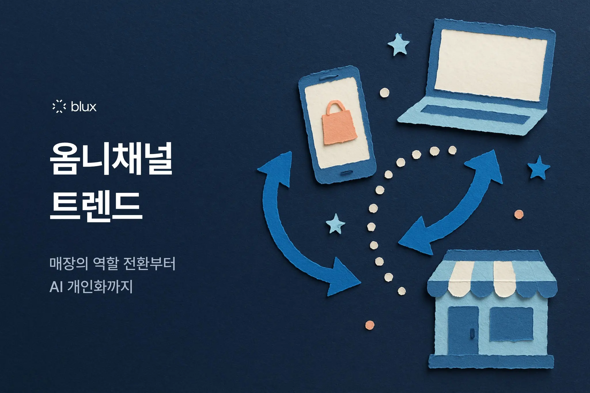 옴니채널 트렌드: 매장의 역할 전환부터 AI 개인화까지