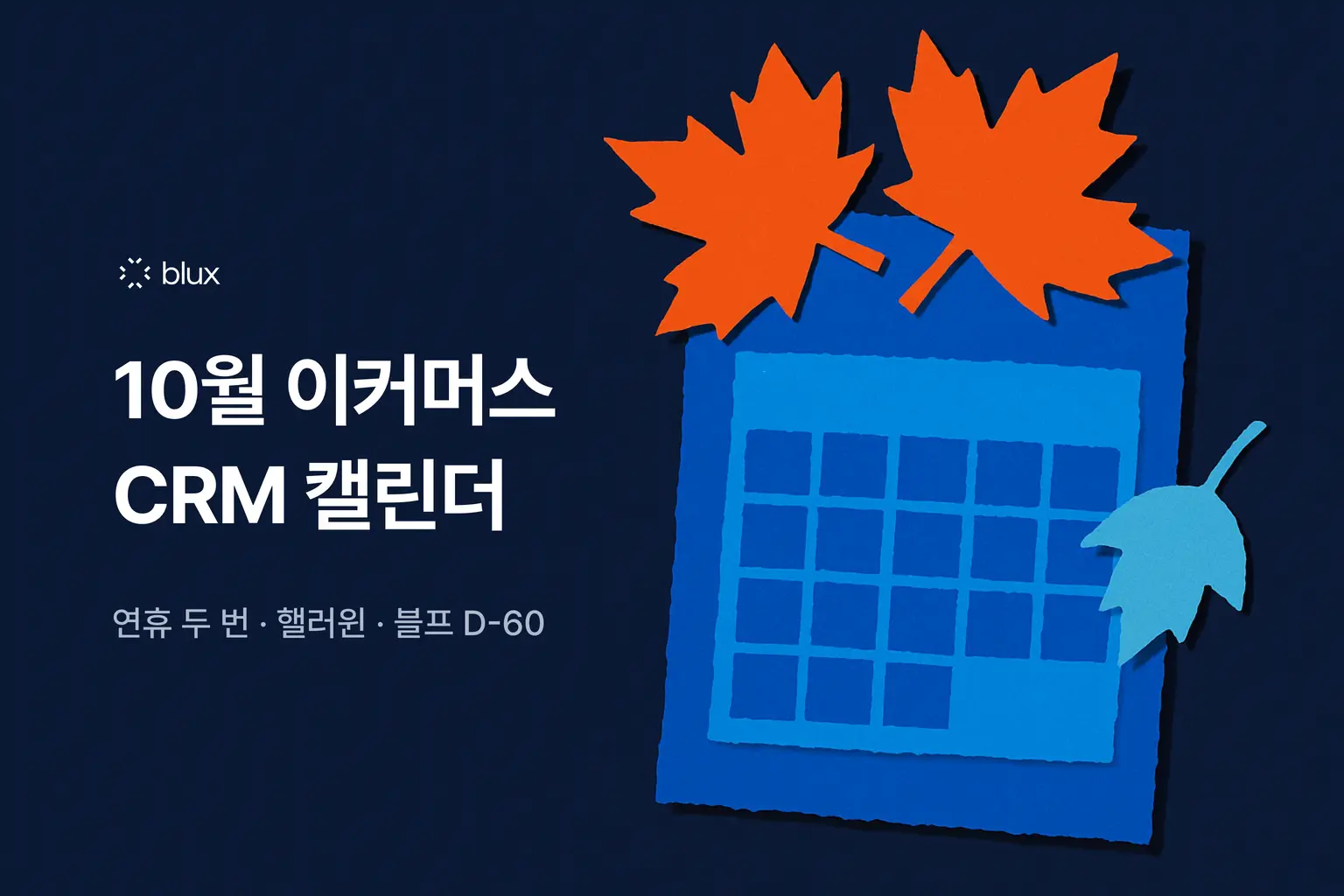 10월 이커머스 CRM 캘린더 — 연휴 두 번·핼러윈·블프 D-60