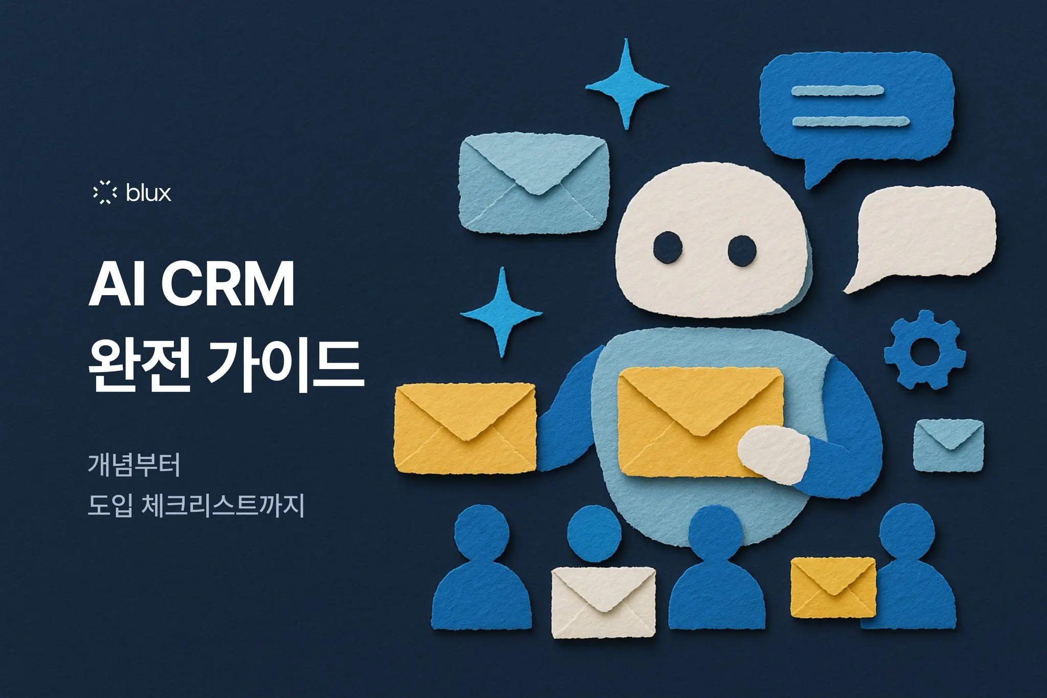 AI CRM 완전 가이드: 개념부터 도입 체크리스트까지