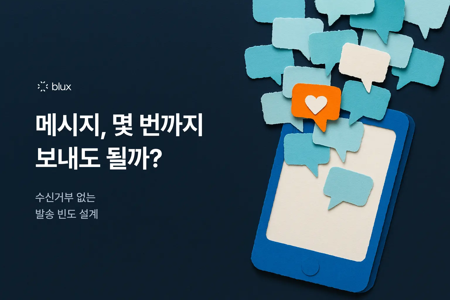 메시지, 일주일에 몇 번까지 보내도 될까? 수신거부 없는 발송 빈도 설계