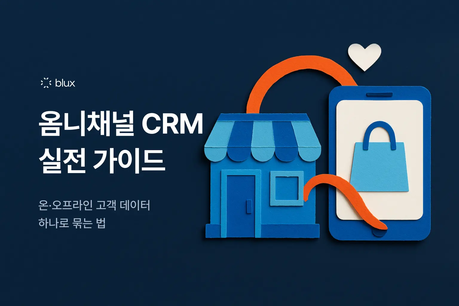 옴니채널 CRM 실전 가이드: 온·오프라인 고객 데이터를 하나로 묶는 법