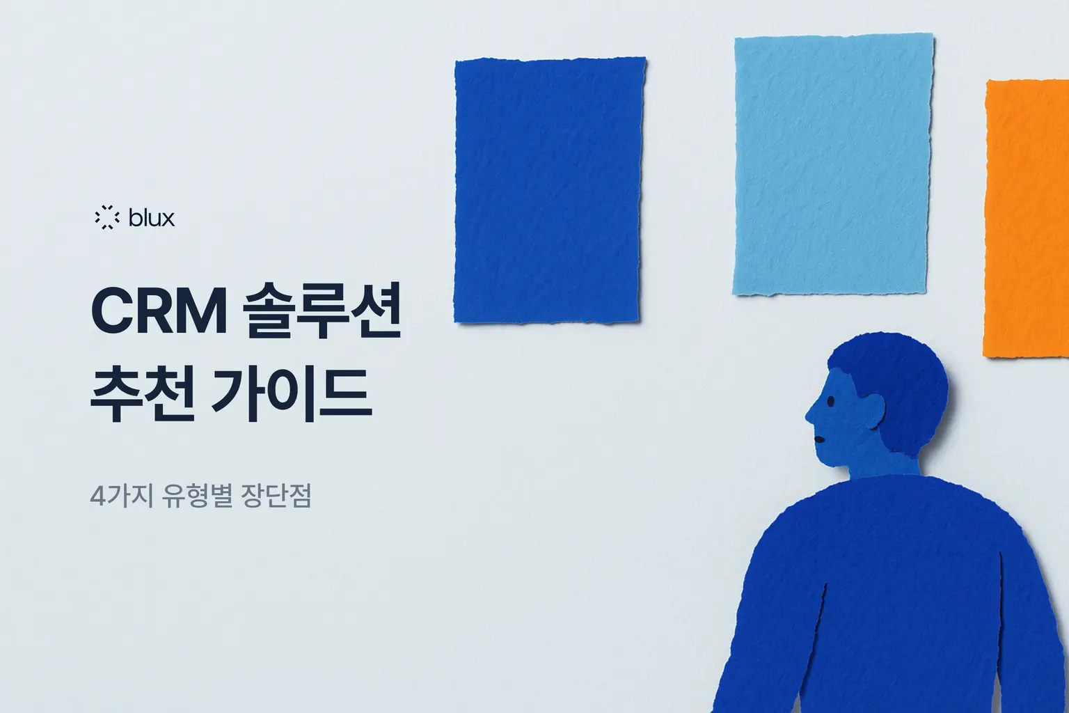 CRM 솔루션 추천 가이드 — 4가지 유형별 장단점과 선택 기준