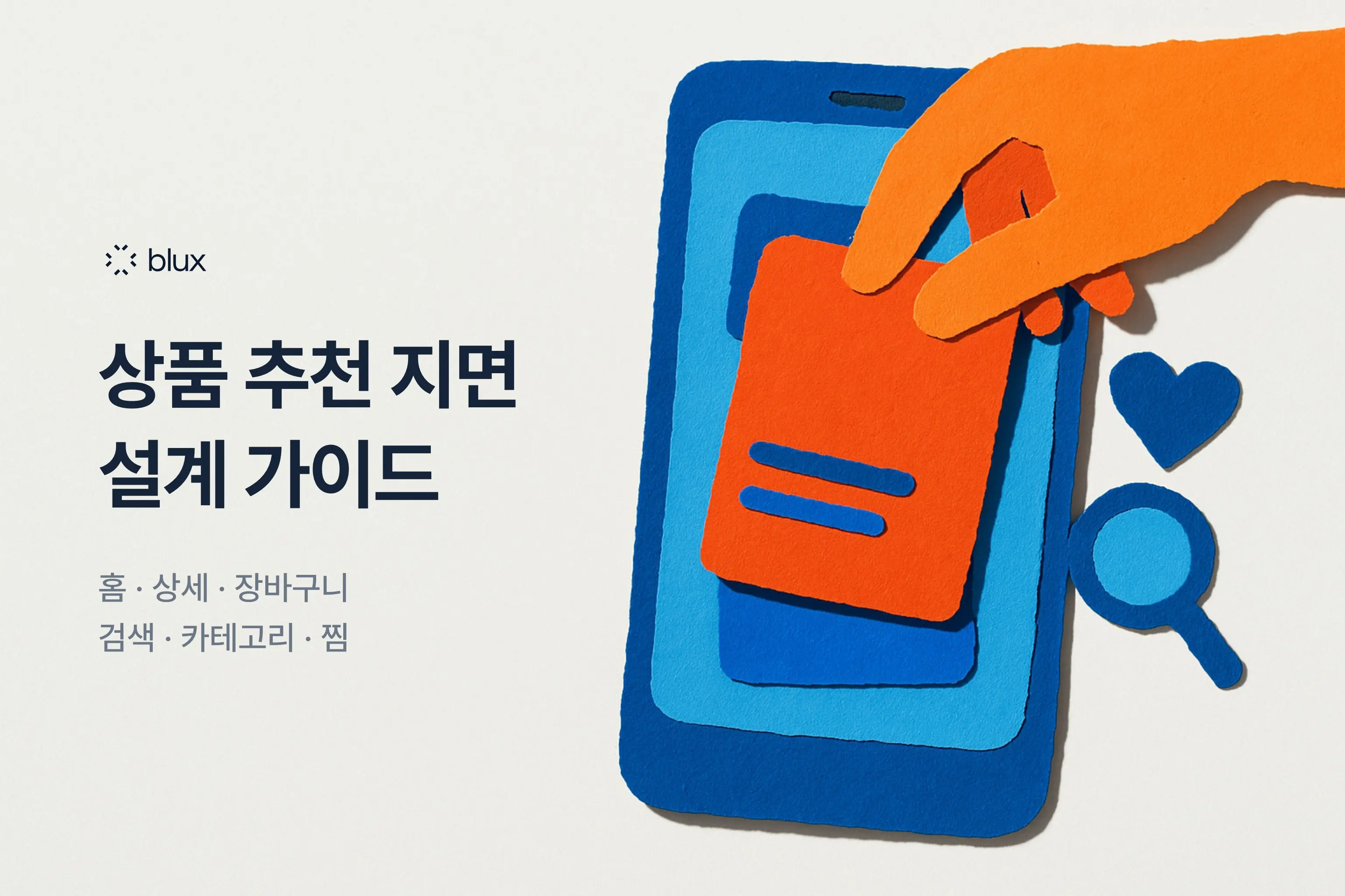 상품 추천 지면 설계 가이드: 홈·상세·장바구니·검색·카테고리·찜
