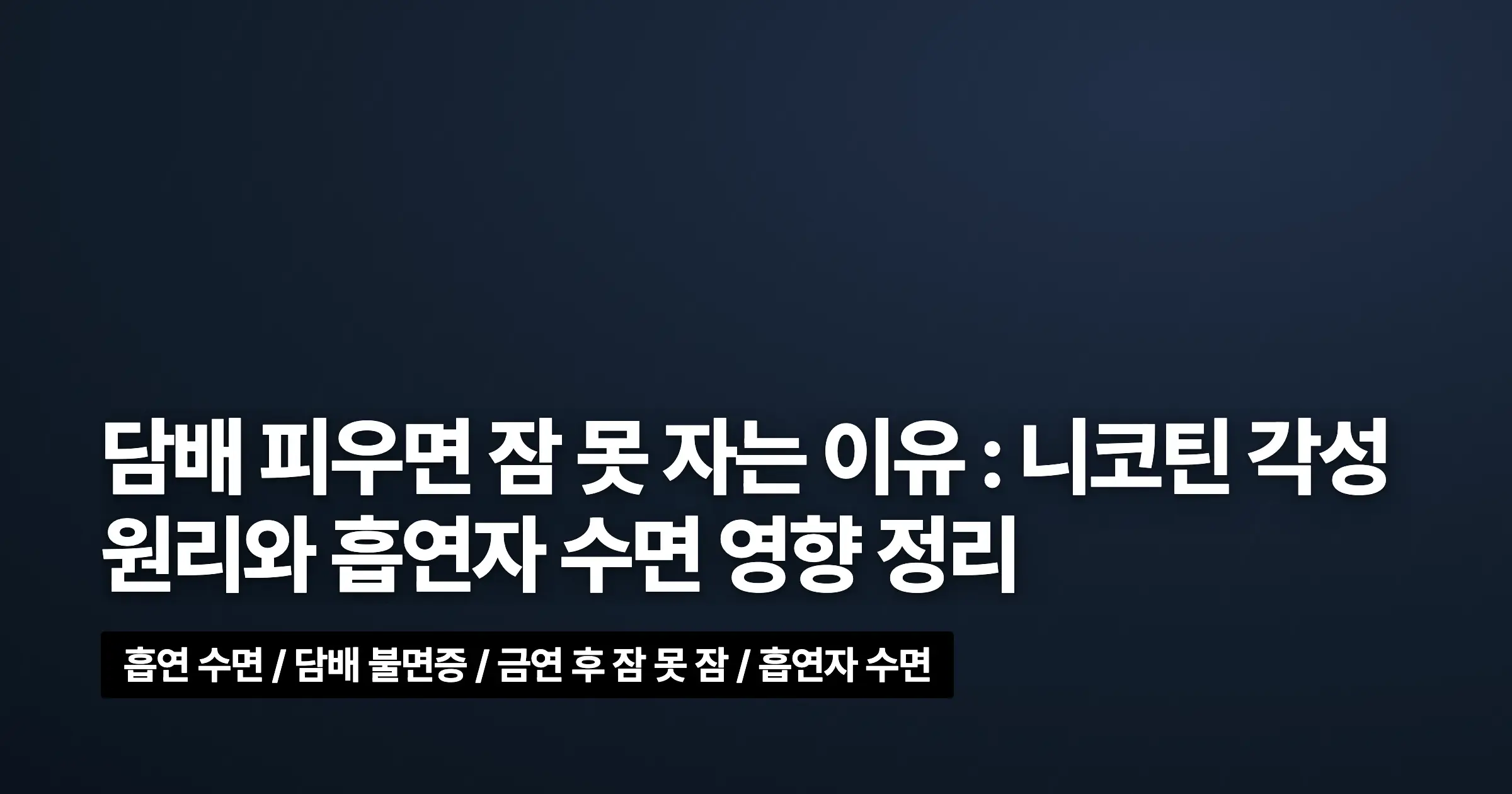 담배 피우면 잠 못 자는 이유 : 니코틴 각성 원리와 흡연자 수면 영향 정리