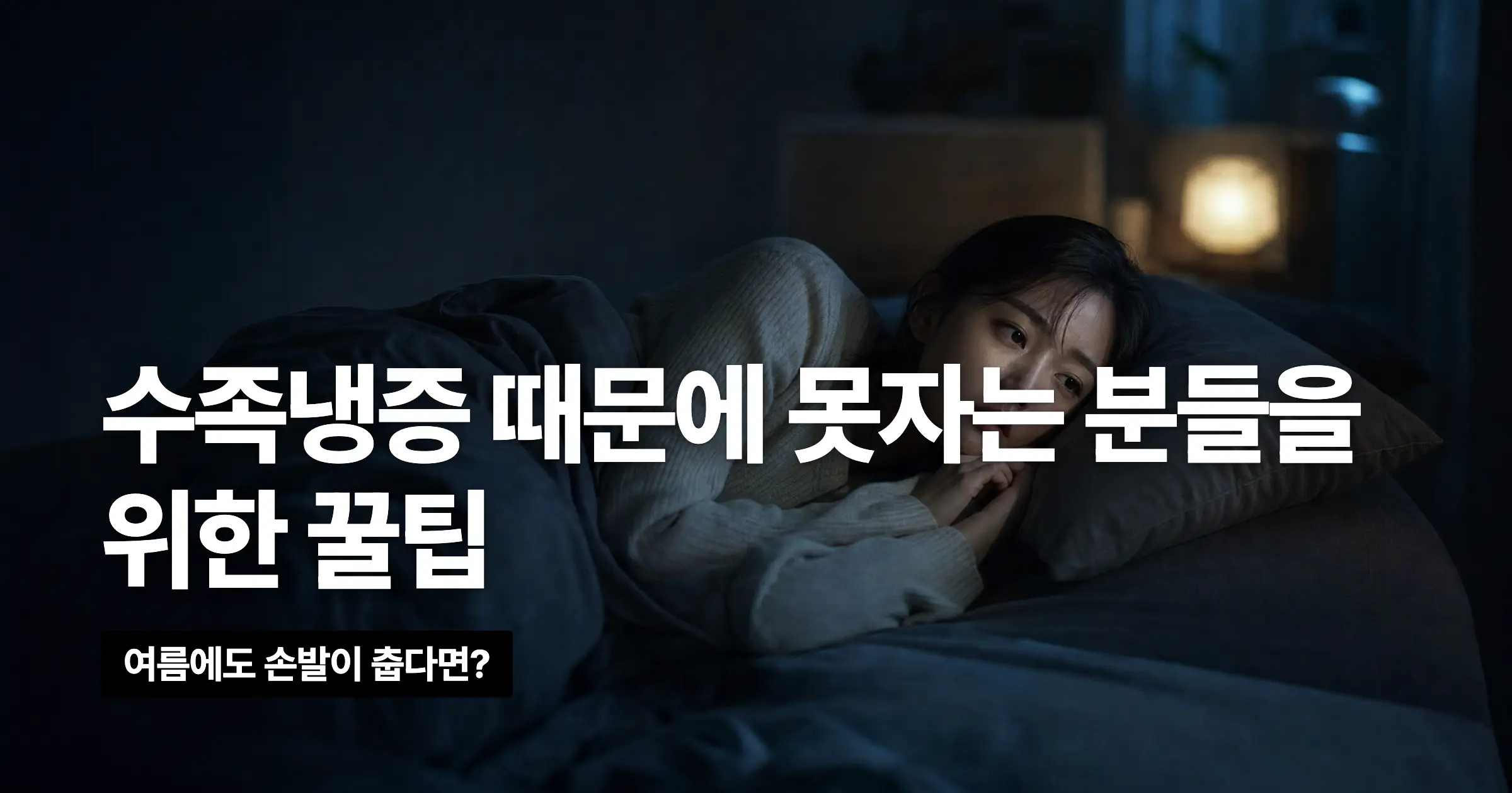 수족냉증 때문에 못자는 분들을 위한 꿀팁