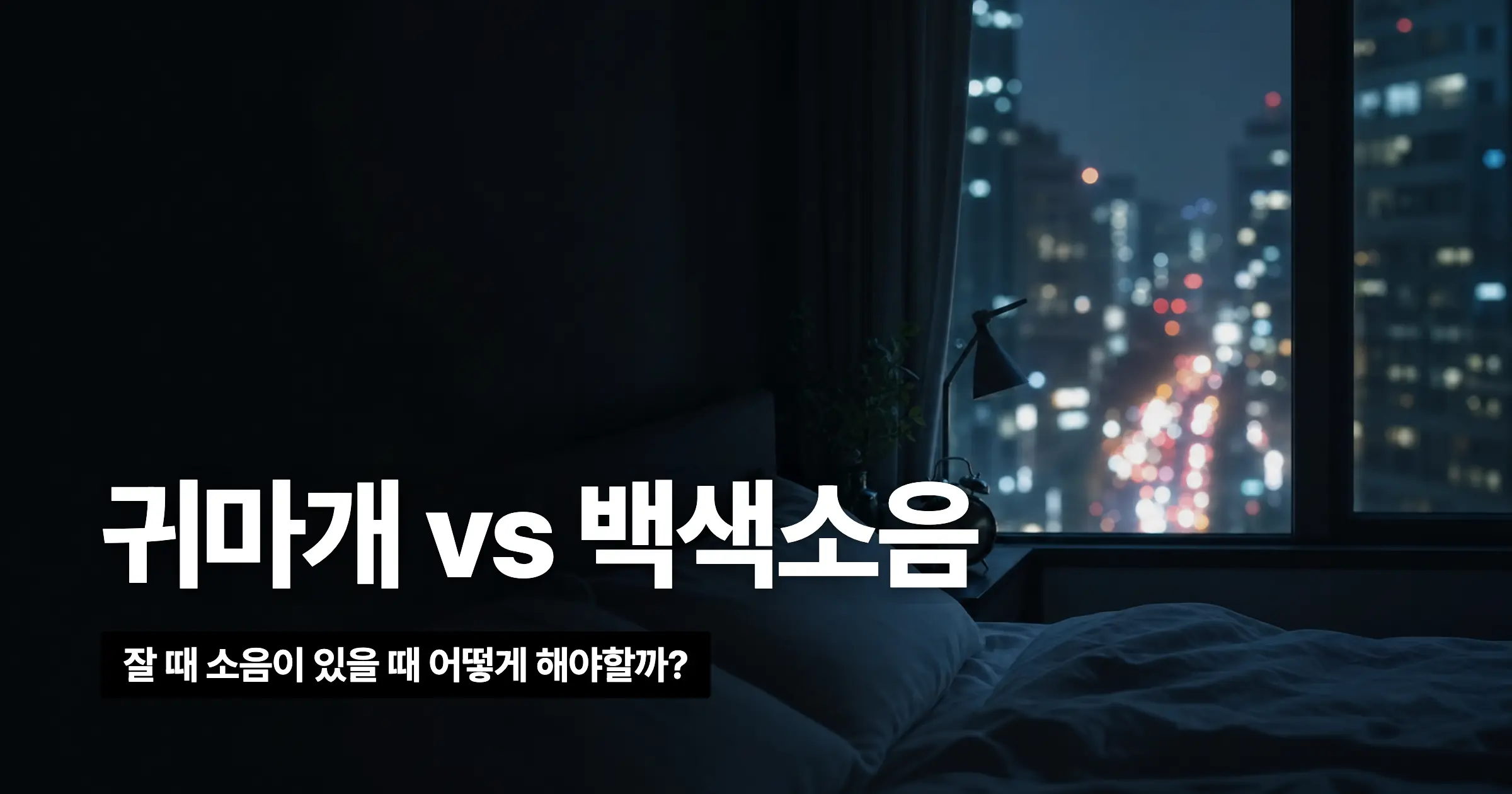 귀마개 vs 백색소음