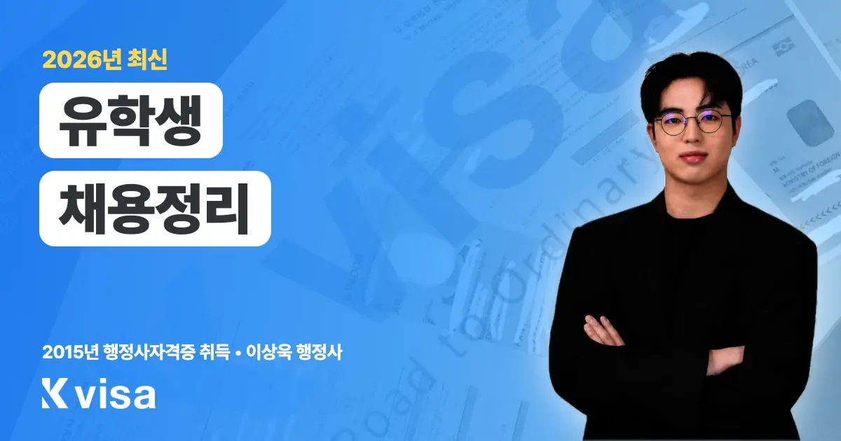 외국인 유학생 채용, 시간제취업 허가부터 E-7 전환까지 놓치면 후회할 포인트
