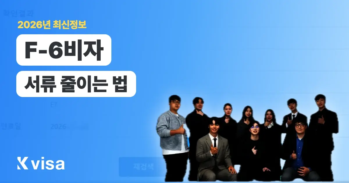 결혼비자 승인 기간, 진짜 변수는 무엇일까? 서류 준비로 줄이는 법｜2026년