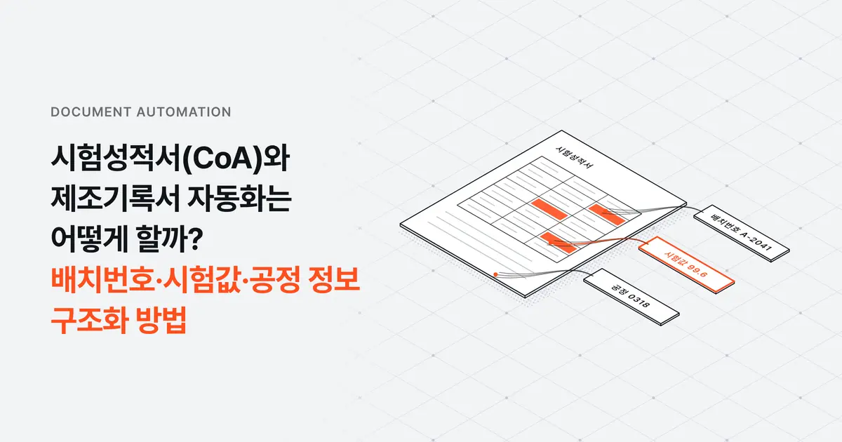 시험성적서(CoA)와 제조기록서 자동화는 어떻게 할까? 배치번호·시험값·공정 정보 구조화 방법