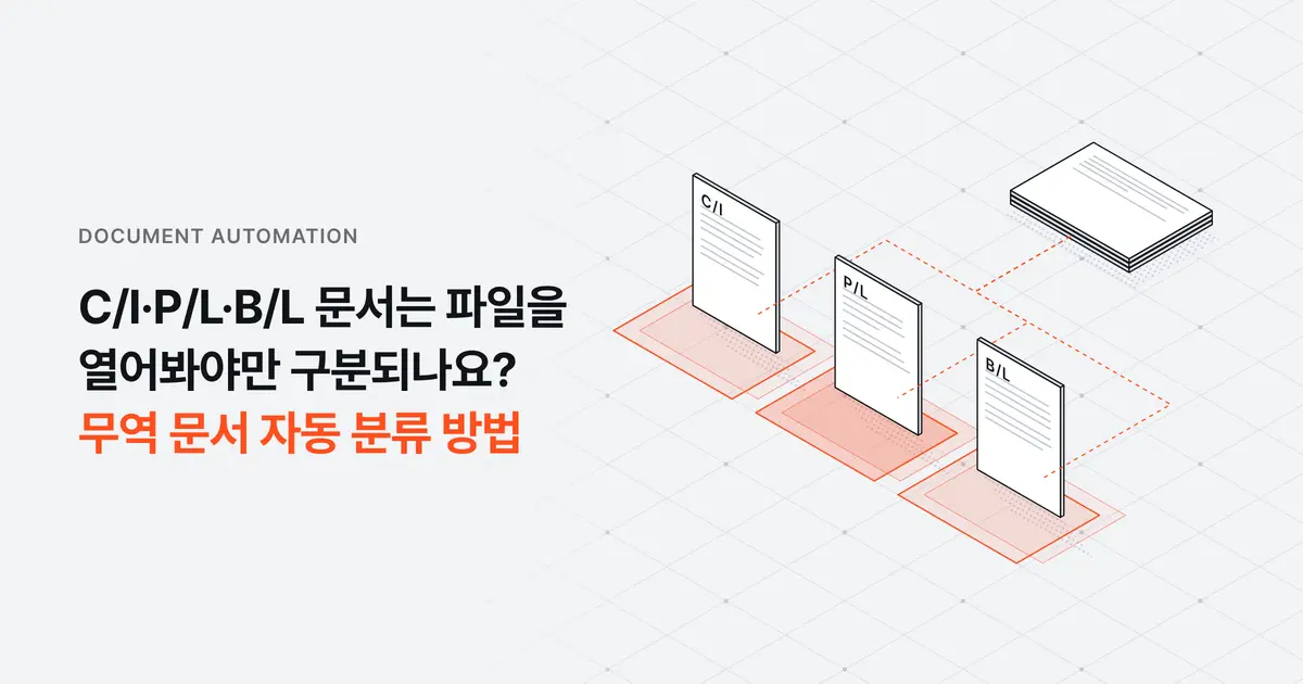 C/I·P/L·B/L 문서는 파일을 열어봐야만 구분되나요? 무역 문서 자동 분류 방법