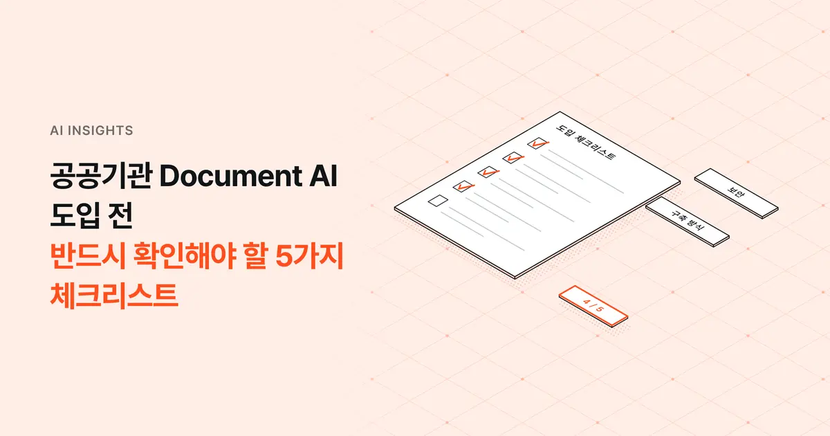 공공기관 Document AI 도입 전 반드시 확인해야 할 5가지 체크리스