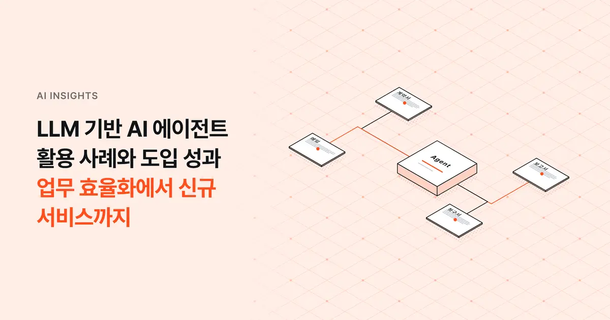 LLM 기반 AI 에이전트 활용 사례와 도입 성과 분석: 업무 효율화에서 신규 서비스까지