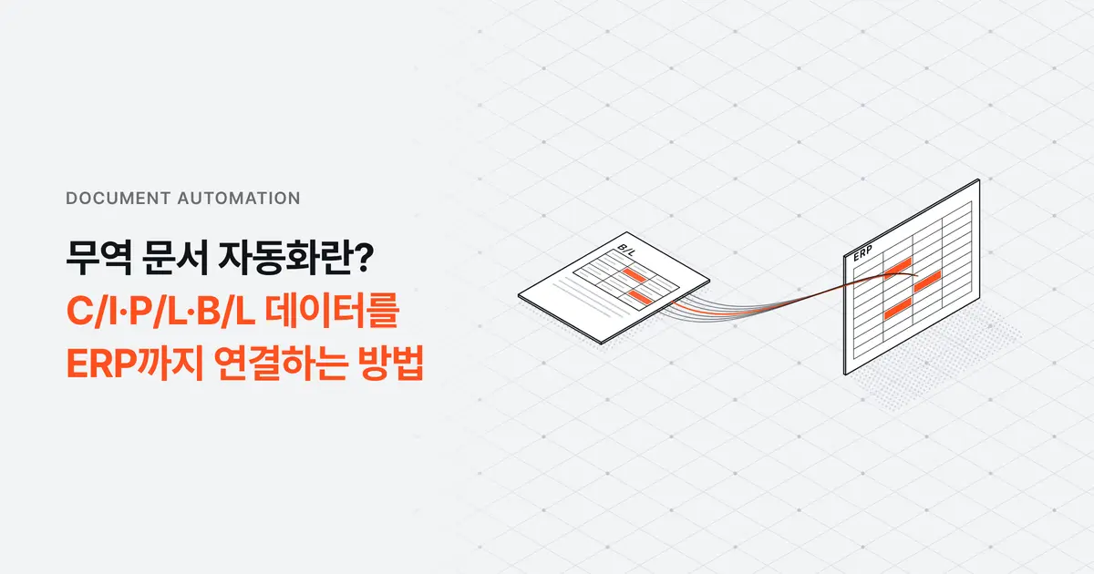 무역 문서 자동화란? C/I·P/L·B/L 데이터를 ERP까지 연결하는 방법