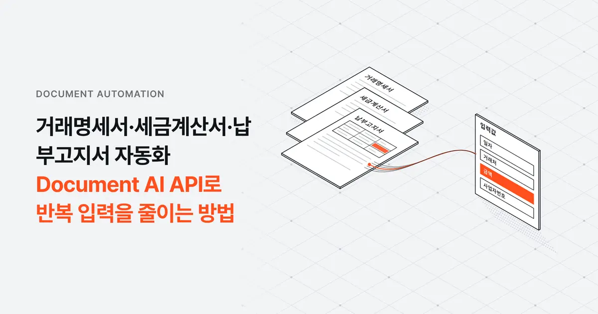 거래명세서·세금계산서·납부고지서 자동화: Document AI API로 반복 입력을 줄이는 방법