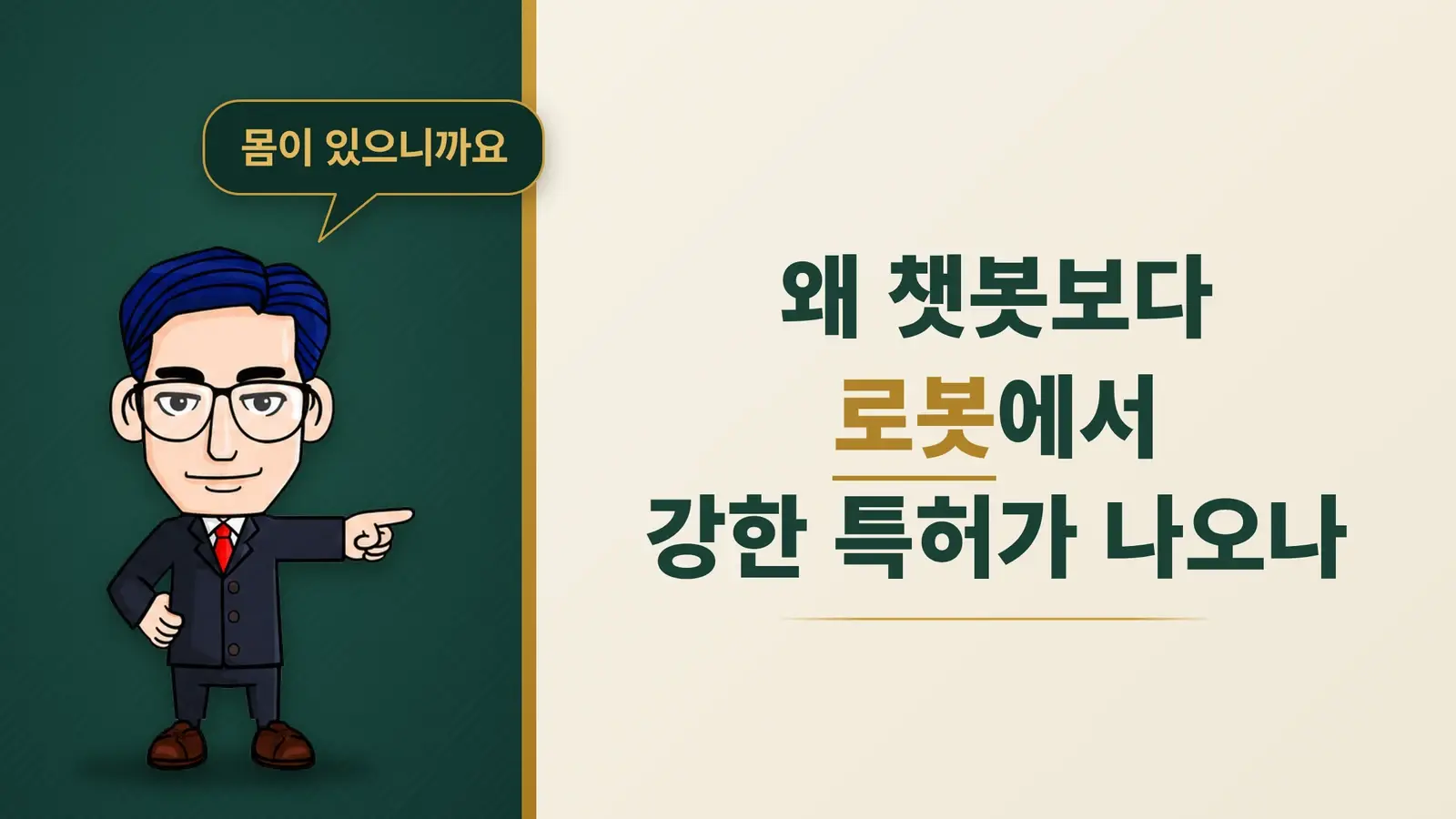 왜 챗봇보다 로봇에서 강한 특허가 나오는가