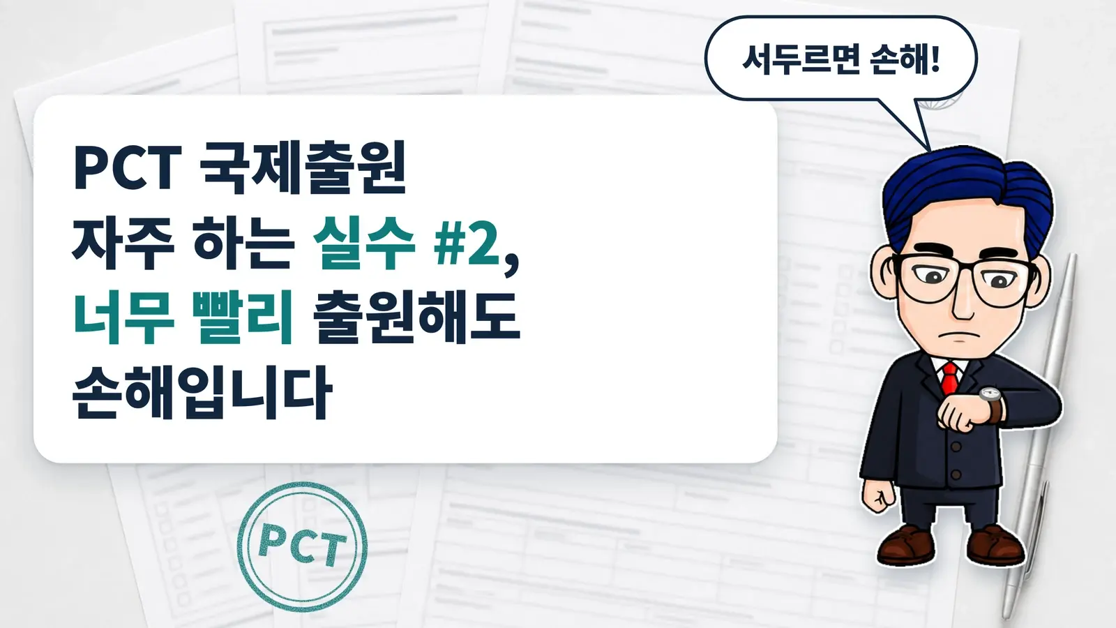 PCT 국제출원 자주 하는 실수 #2, 너무 빨리 출원해도 손해입니다