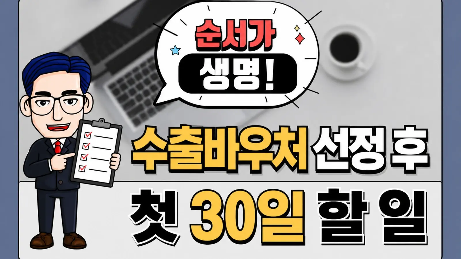 수출바우처 선정됐다면, 해외지재권은 첫 30일에 이렇게 움직이세요