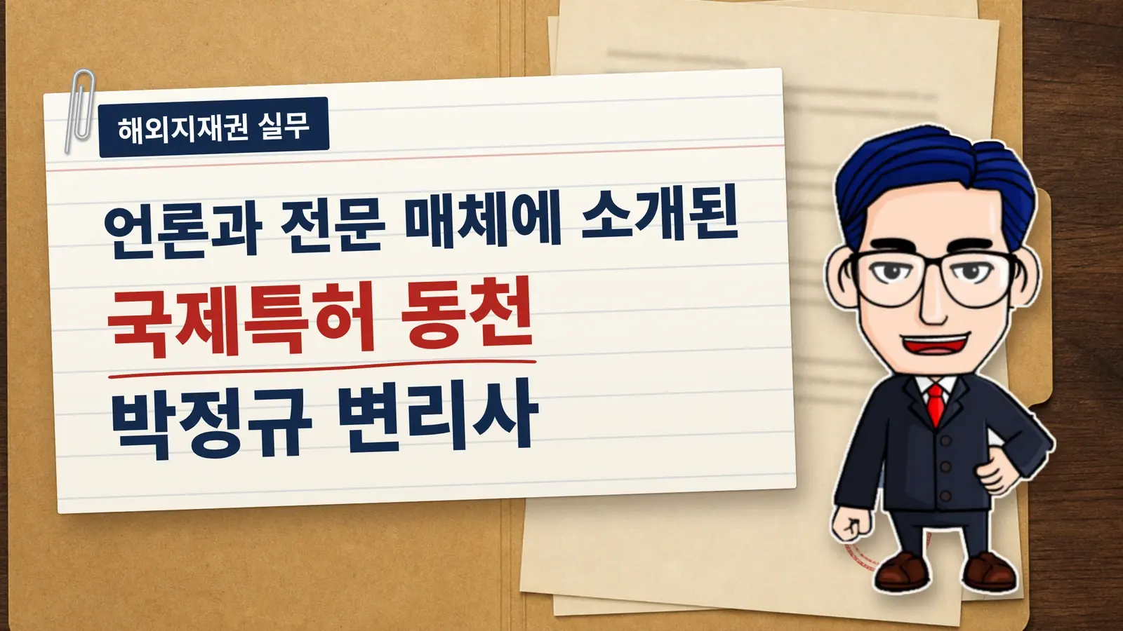 언론과 전문 매체에 소개된 국제특허 동천 / 박정규 변리사
