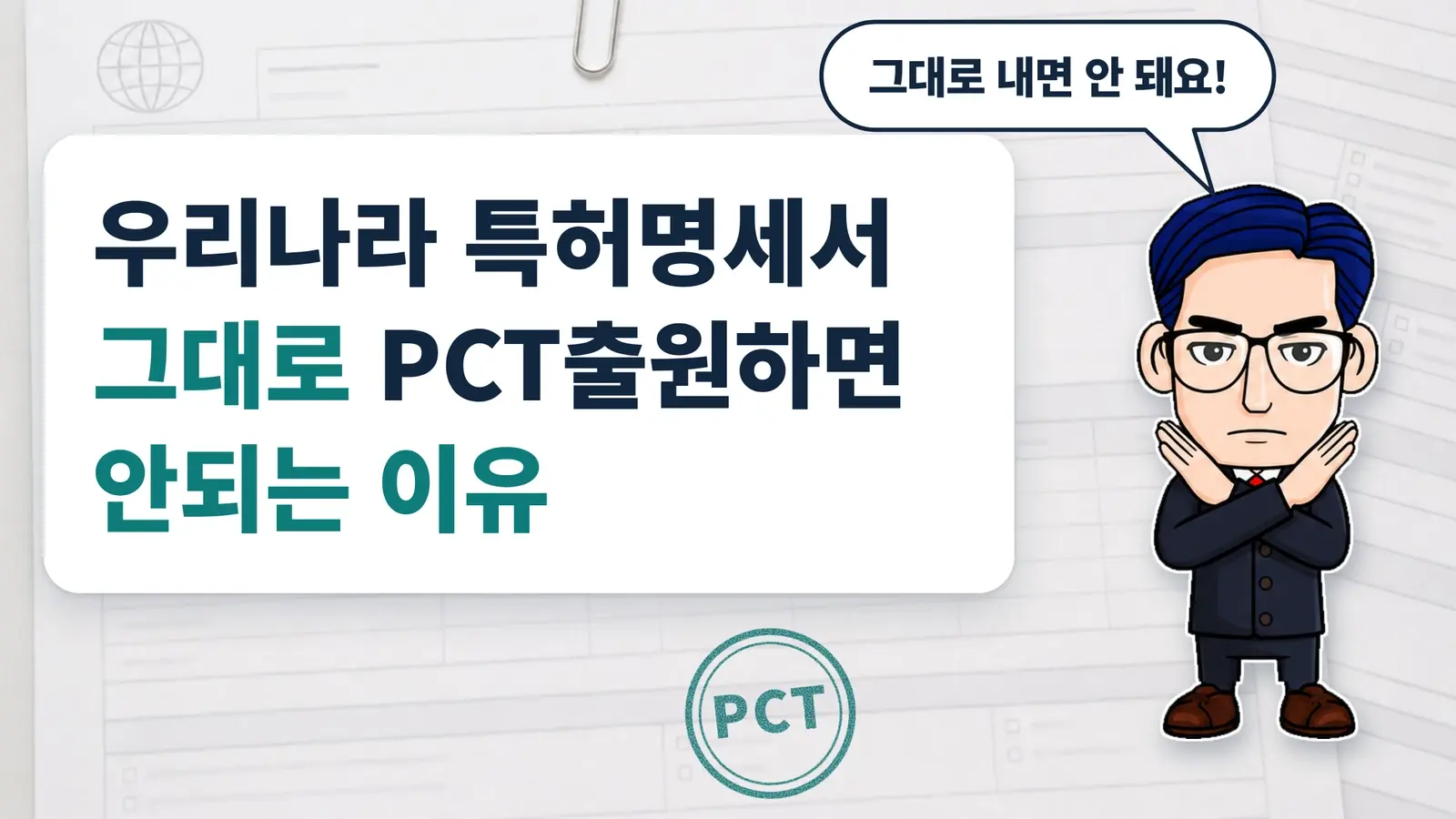 우리나라 특허명세서 그대로 PCT출원하면 안되는 이유
