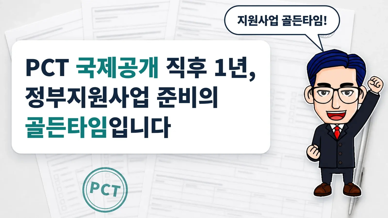PCT 국제공개 직후 1년, 정부지원사업 준비의 골든타임입니다