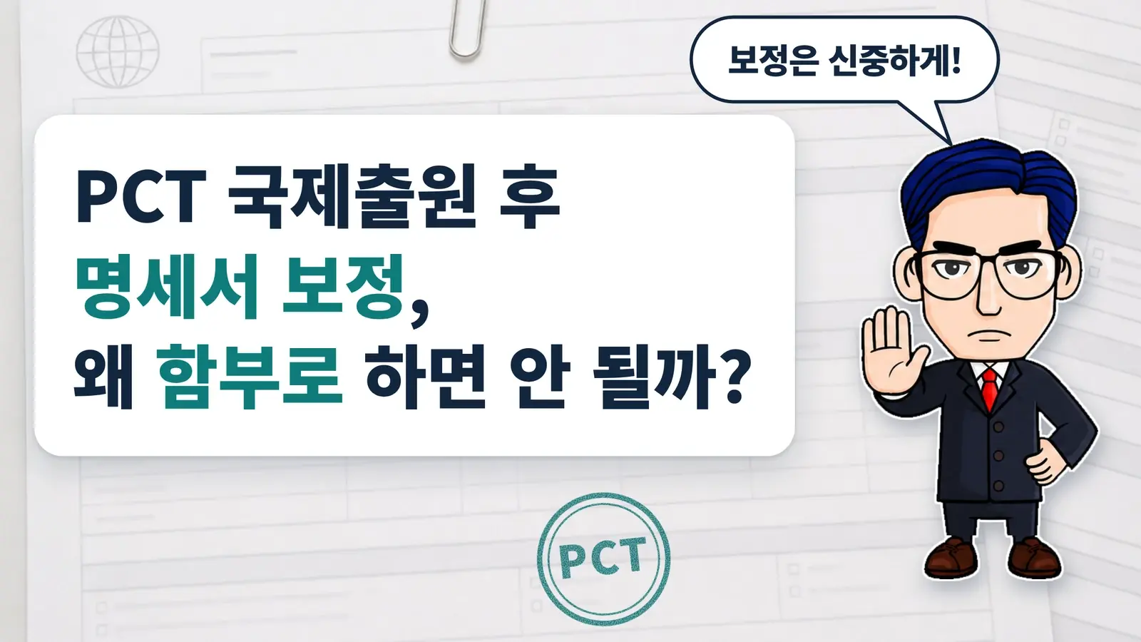 PCT 국제출원 후 명세서 보정, 왜 함부로 하면 안 될까?