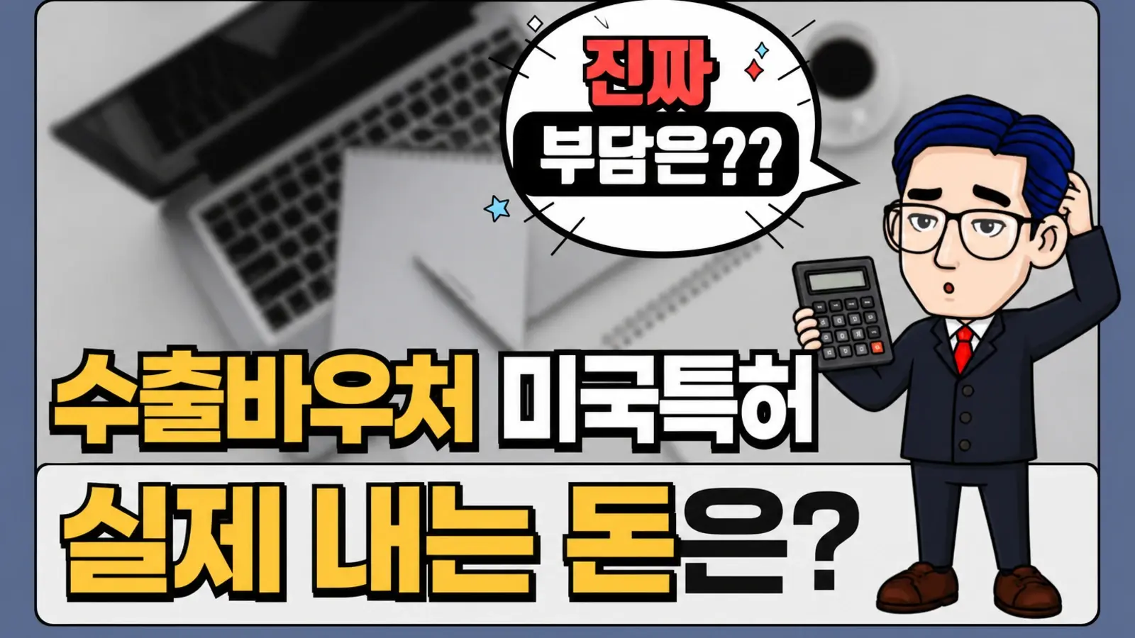 수출바우처로 미국 특허 내면 우리 회사가 실제로 내는 돈은?