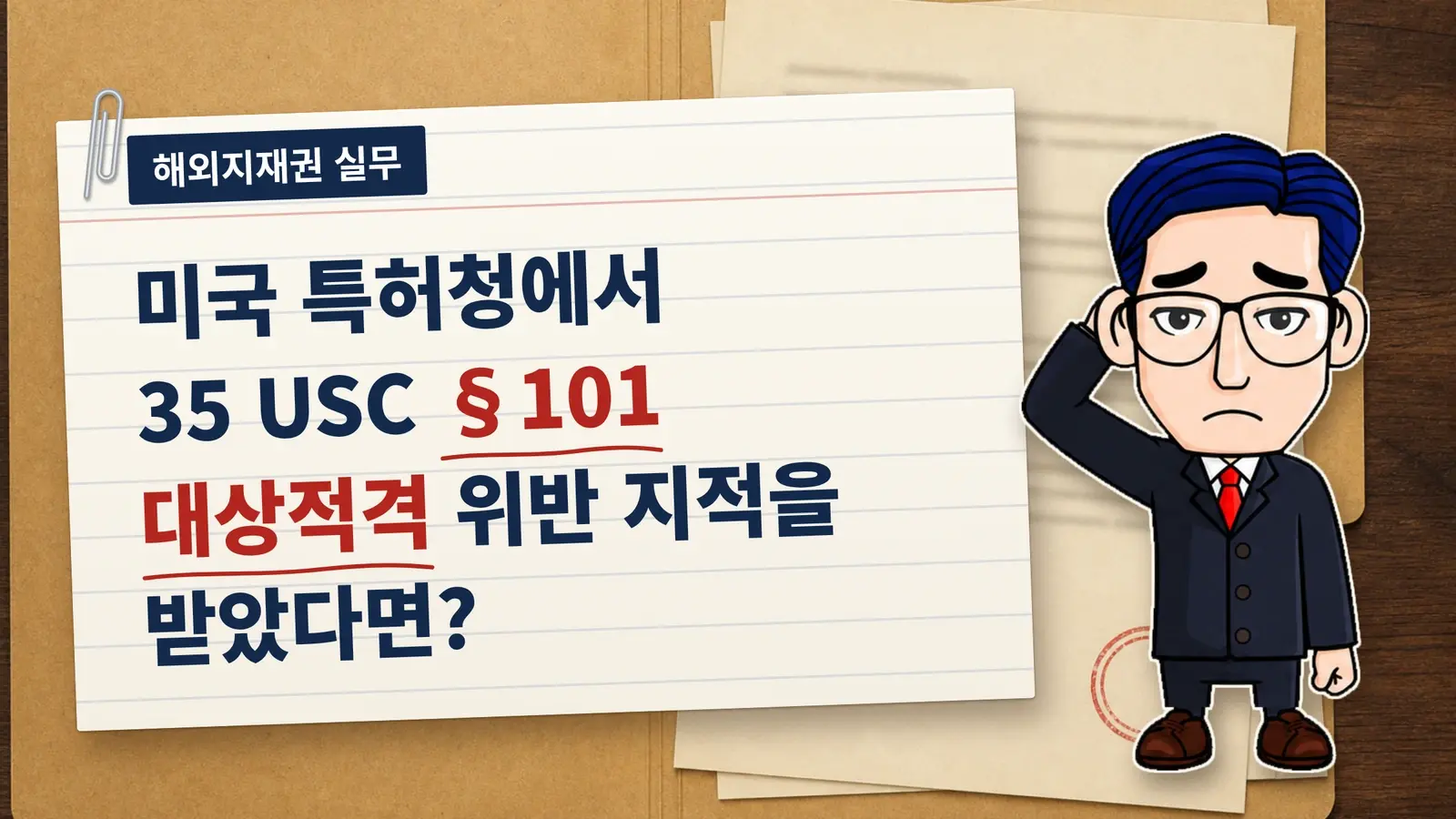 미국 특허청에서 35 USC §101 대상적격 위반이라는 지적을 받았다면?