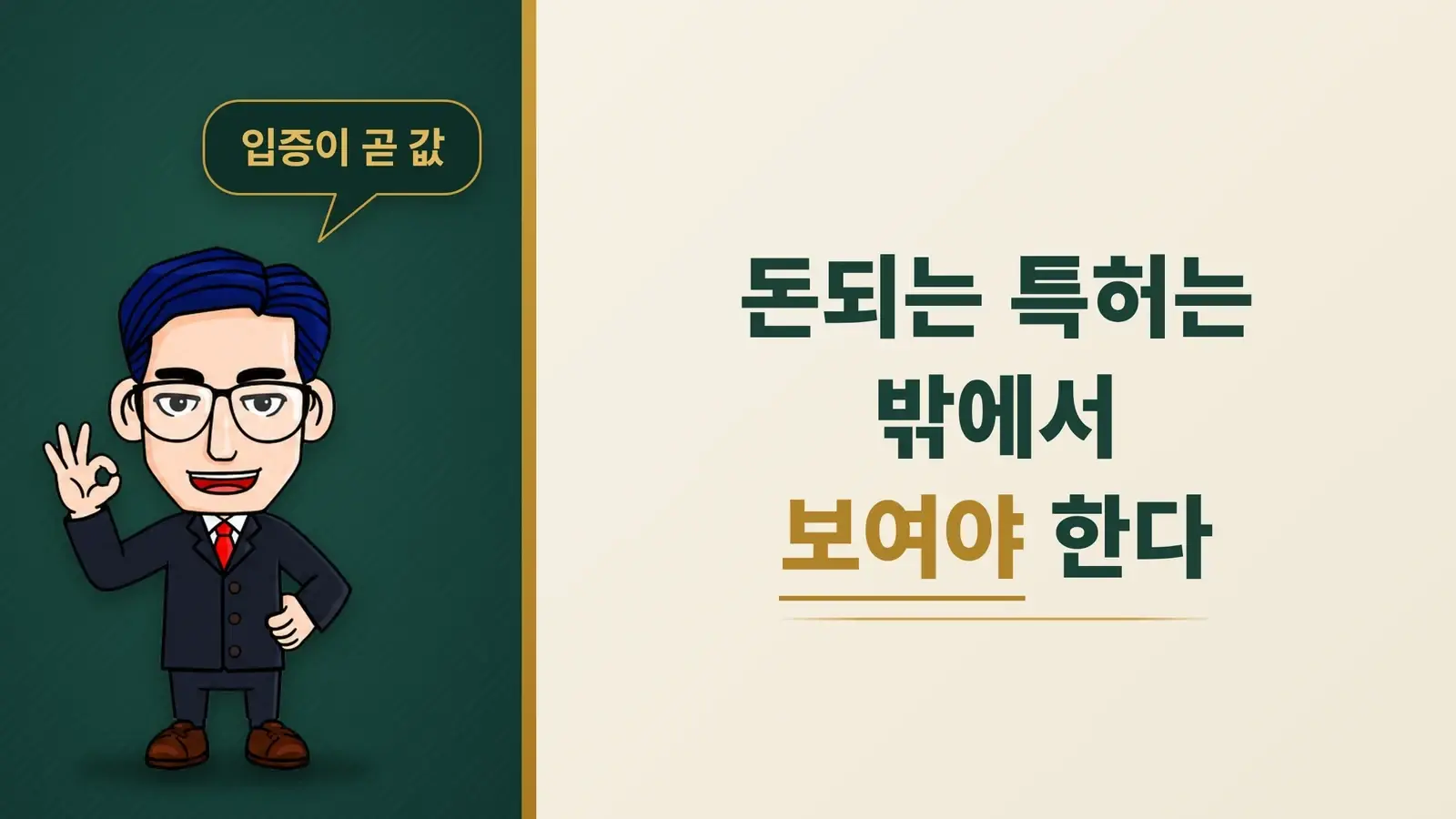 돈되는 특허는 따로 있다, 밖에서 보여야 돈이 된다