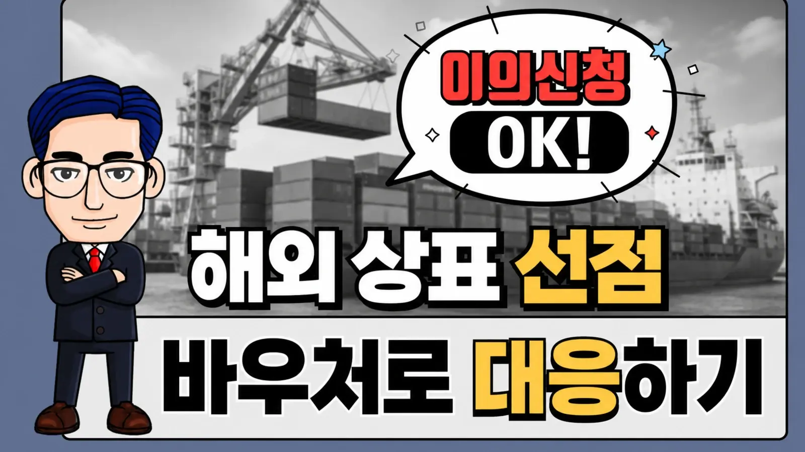 해외에서 상표 선점당했다면, 이의신청은 수출바우처로 대응할 수 있습니다
