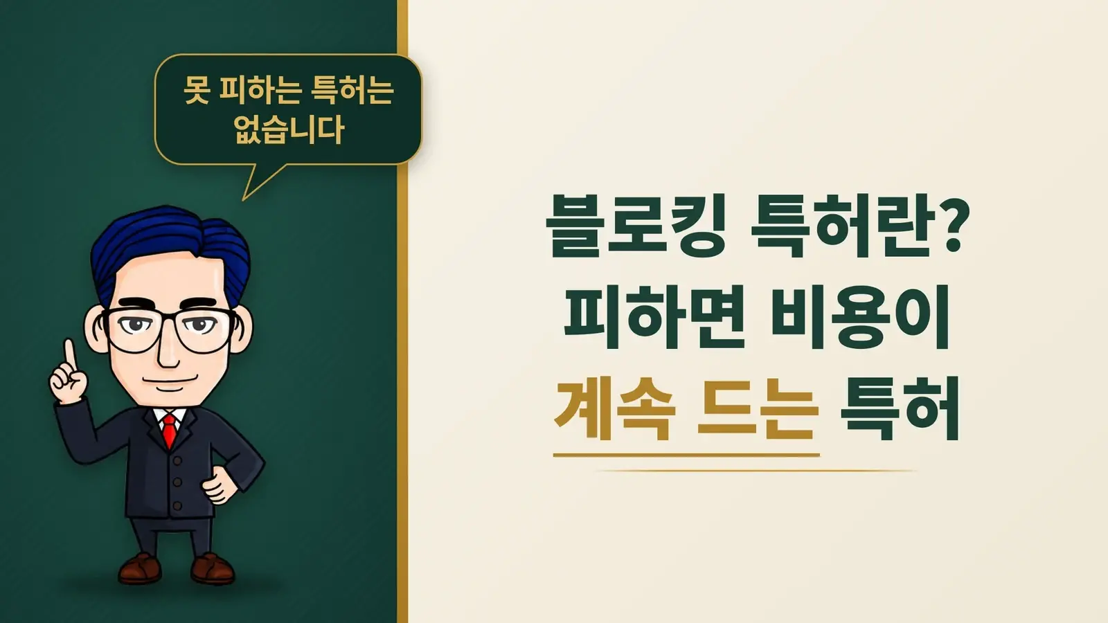블로킹 특허란 무엇인가, 피하면 비용이 계속 드는 길목 특허