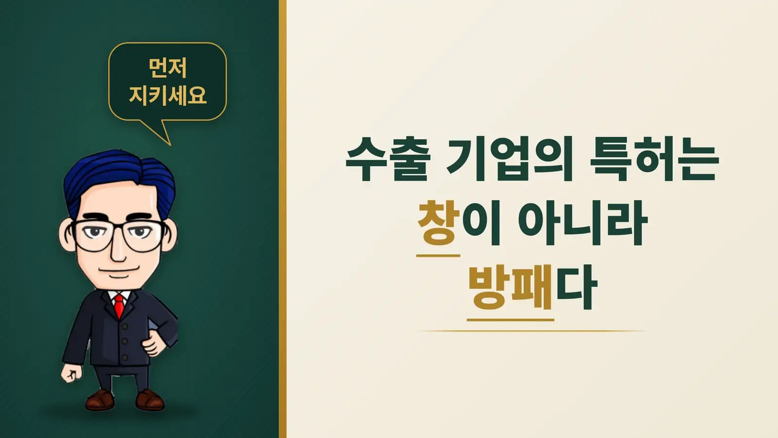 수출 기업에게 특허는 '창'이 아니라 '방패'가 되어야 한다
