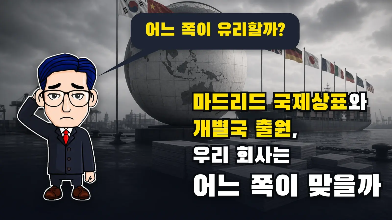 마드리드 국제상표와 개별국 출원, 우리 회사는 어느 쪽이 맞을까