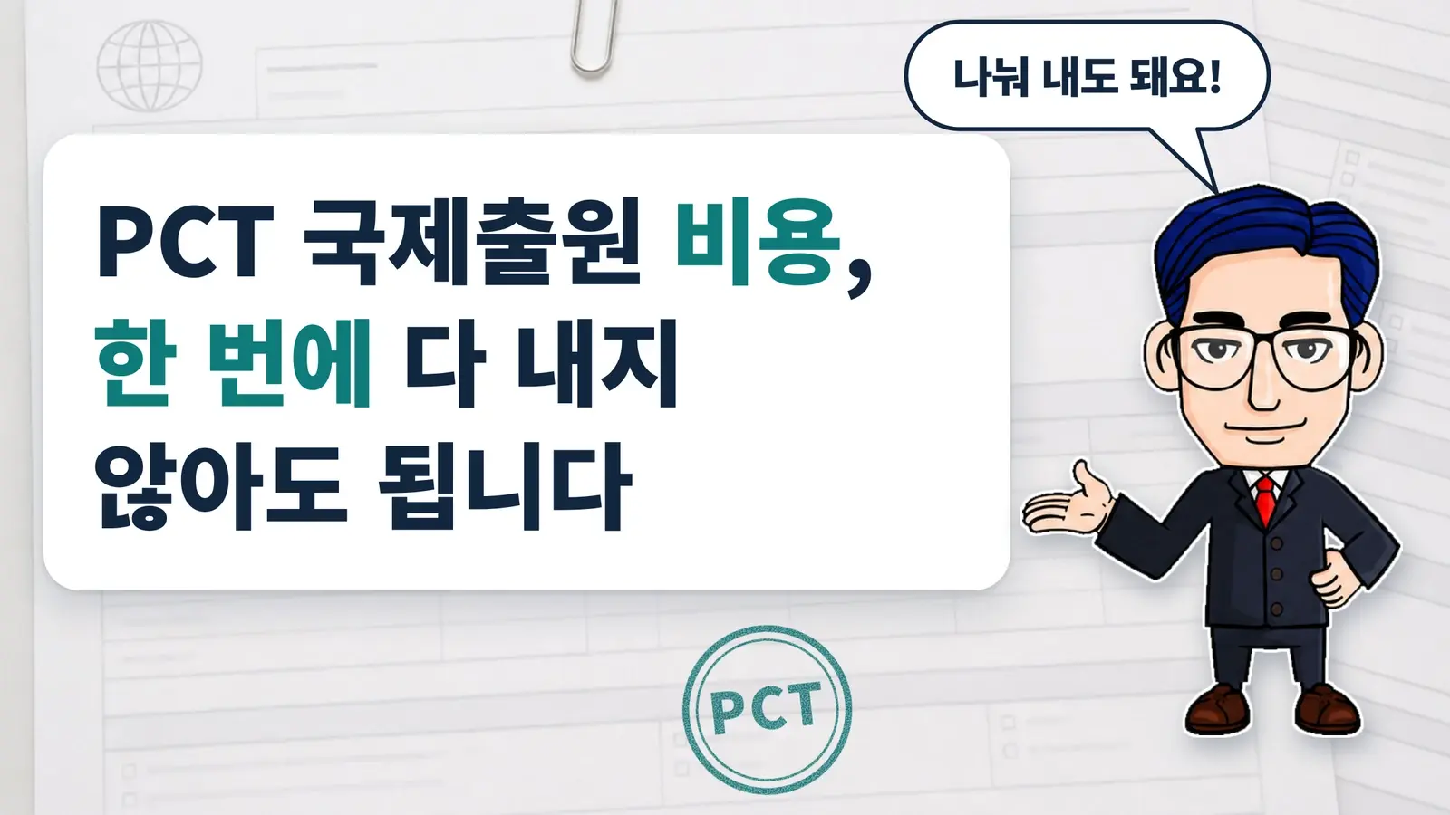 PCT 국제출원 비용, 한 번에 다 내지 않아도 됩니다