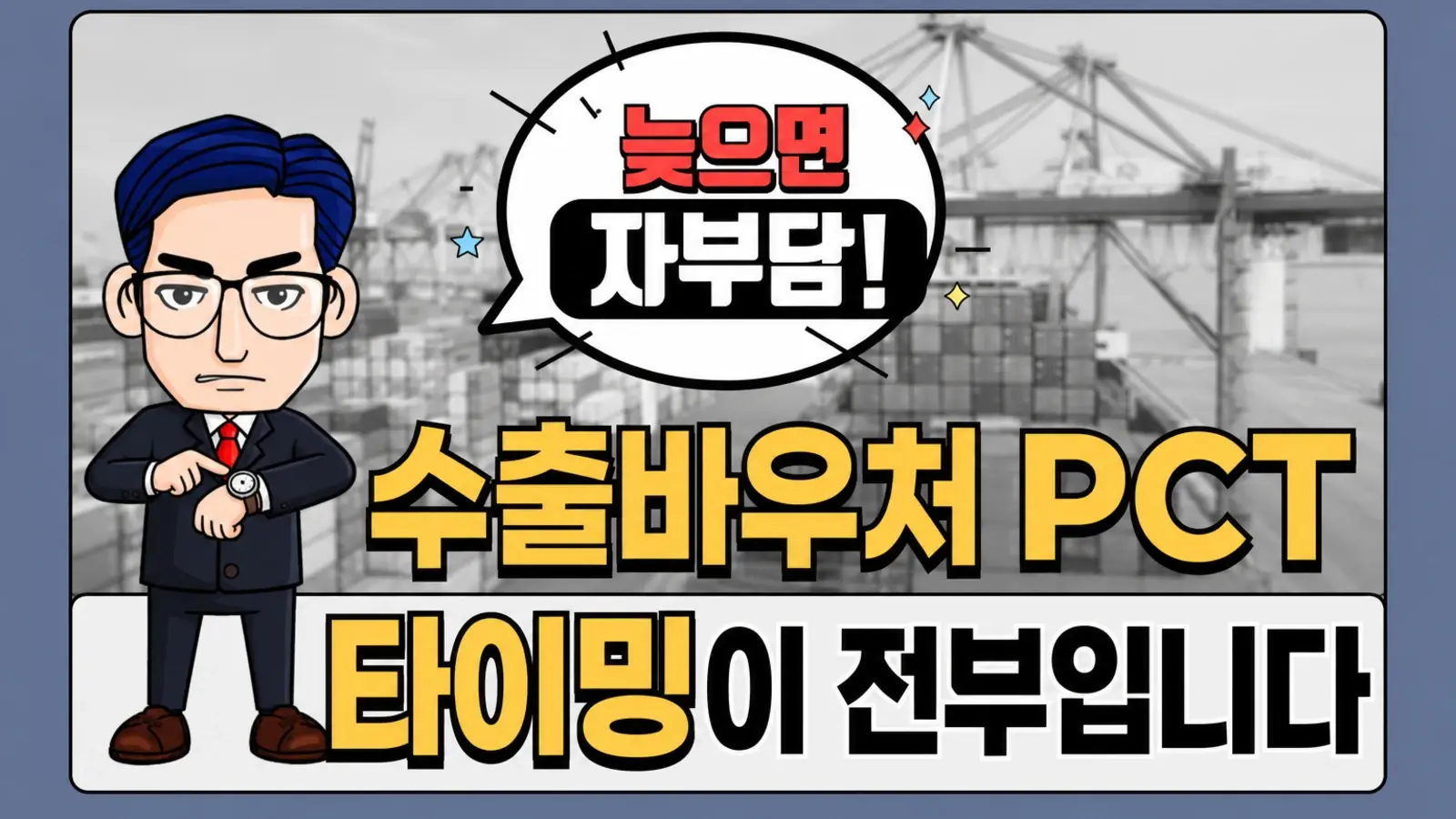 수출바우처로 PCT 출원·국내단계 진입 비용 쓰는 법, 타이밍이 전부입니다