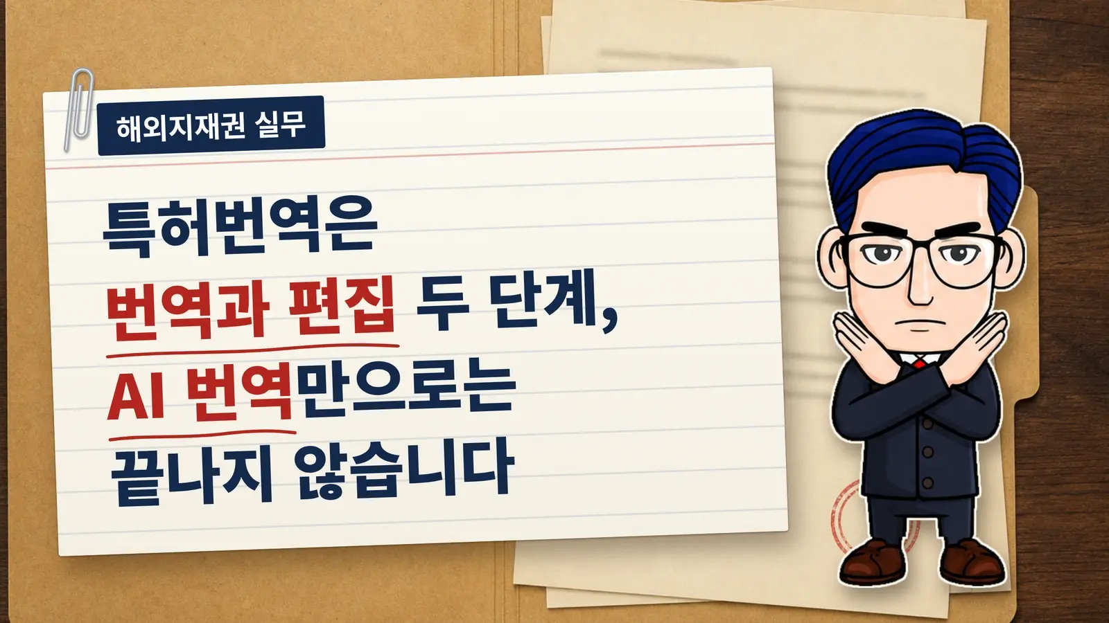 특허번역은 번역과 편집 두 단계, AI 번역만으로는 끝나지 않습니다