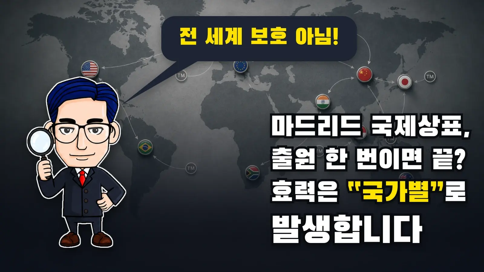 마드리드 국제상표, 출원 한 번이면 끝? 효력은 “국가별”로 발생합니다