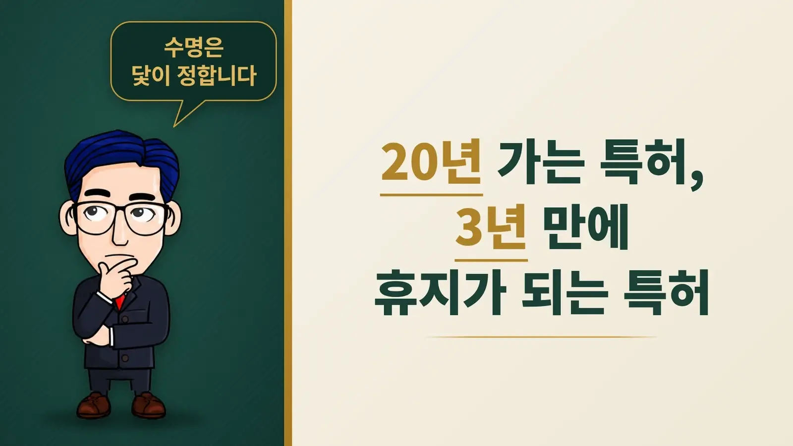 20년 가는 특허, 3년 만에 휴지가 되는 특허, 블로킹 특허의 수명은 어디서 갈리나