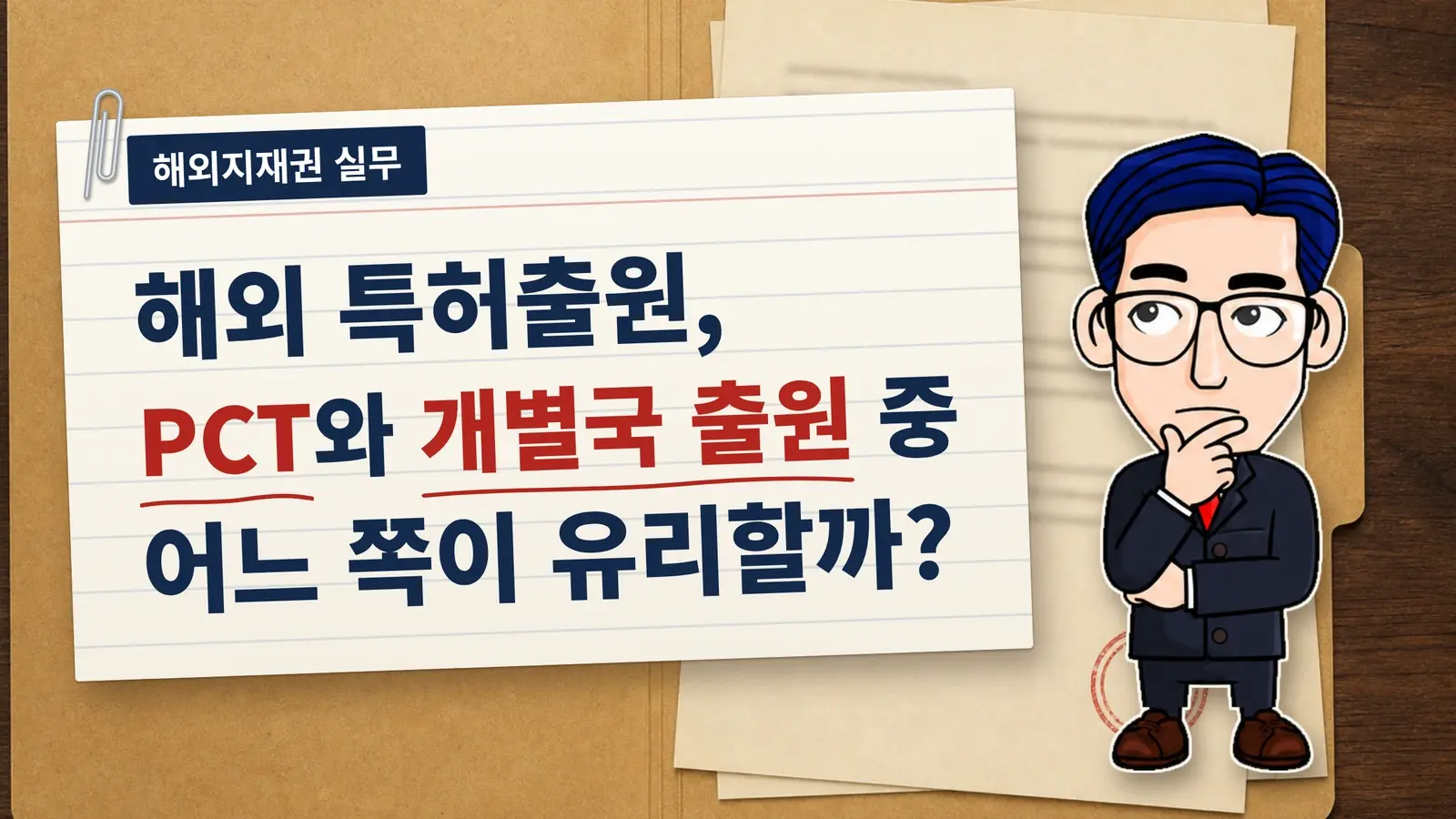 해외 특허출원, PCT와 개별국 출원 중 어느 쪽이 유리할까?