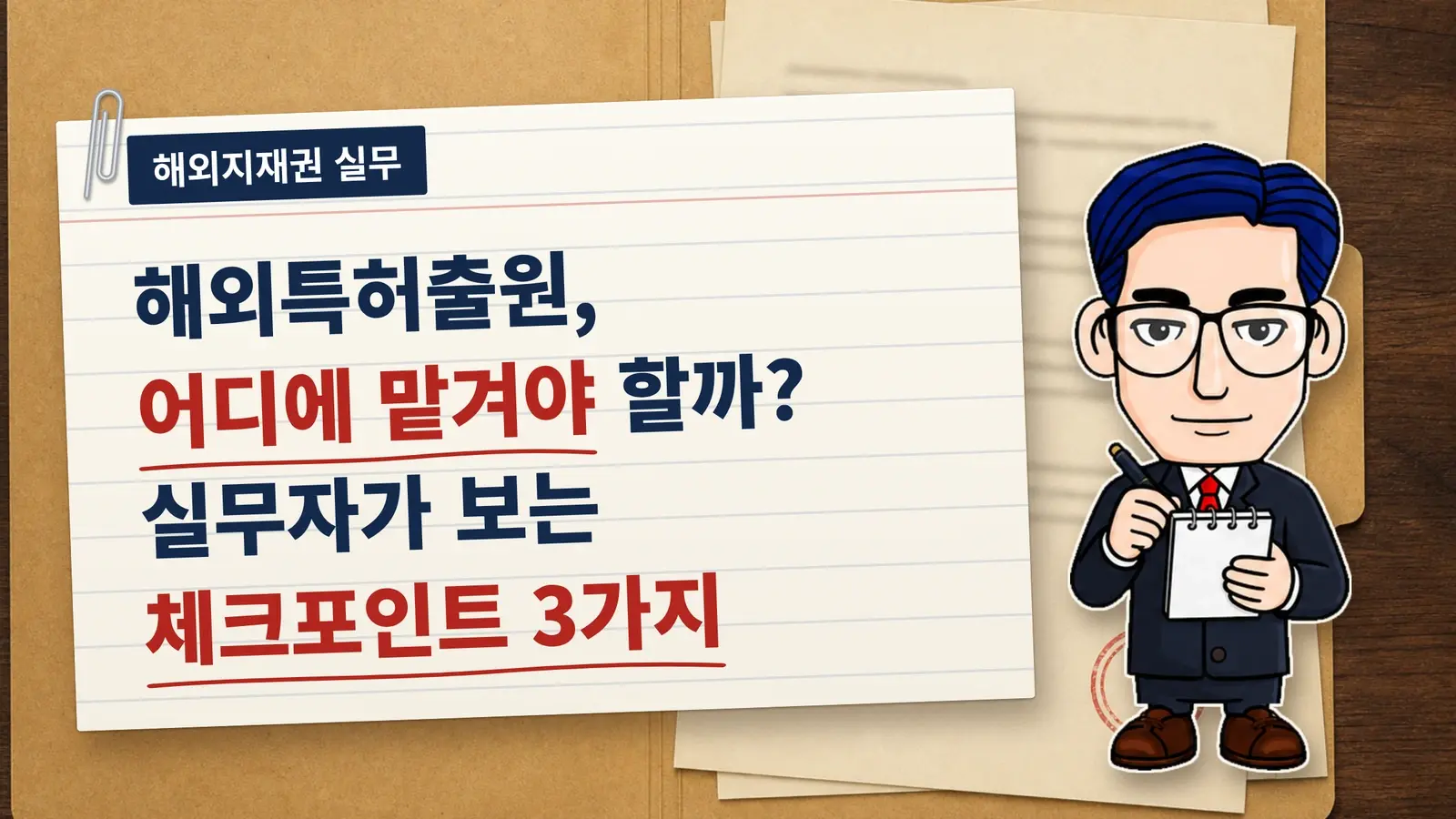 해외특허출원, 어디에 맡겨야 할까? 실무자가 보는 체크포인트 3가지