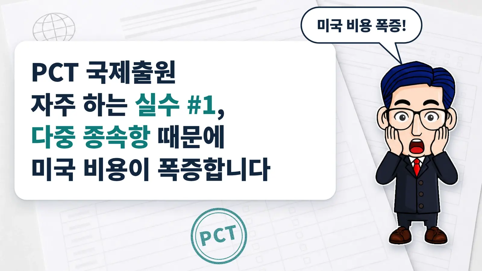 PCT 국제출원 자주 하는 실수 #1, 다중 종속항 때문에 미국 비용이 폭증합니다