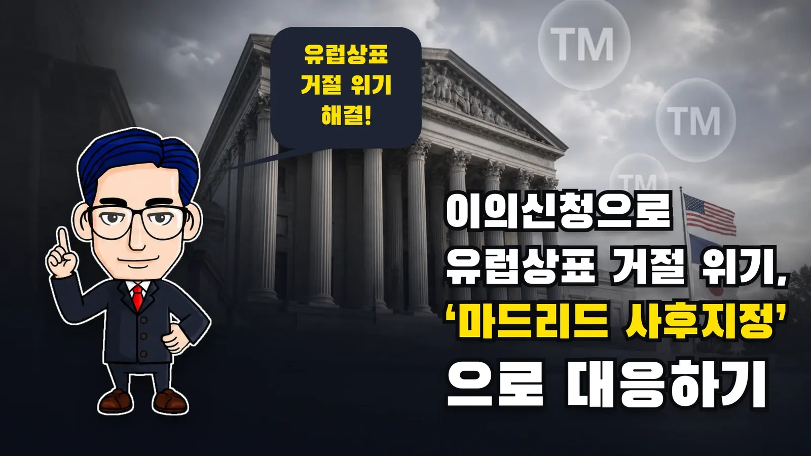 이의신청으로 유럽상표 거절 위기, '마드리드 사후지정'으로 대응하기