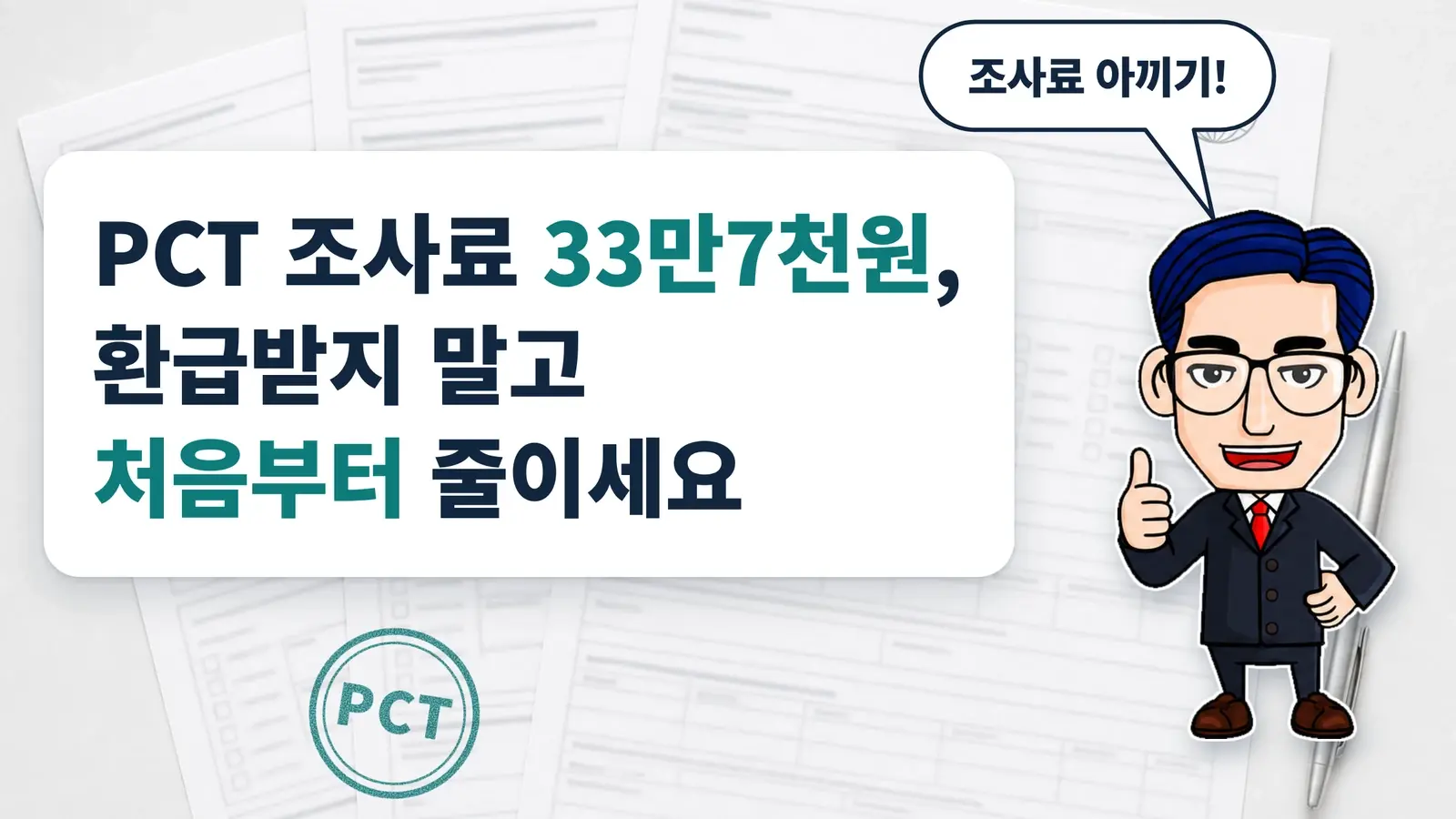 PCT 국제출원 조사료 33만7천원, 나중에 환급받지 말고 처음부터 줄이는 방법